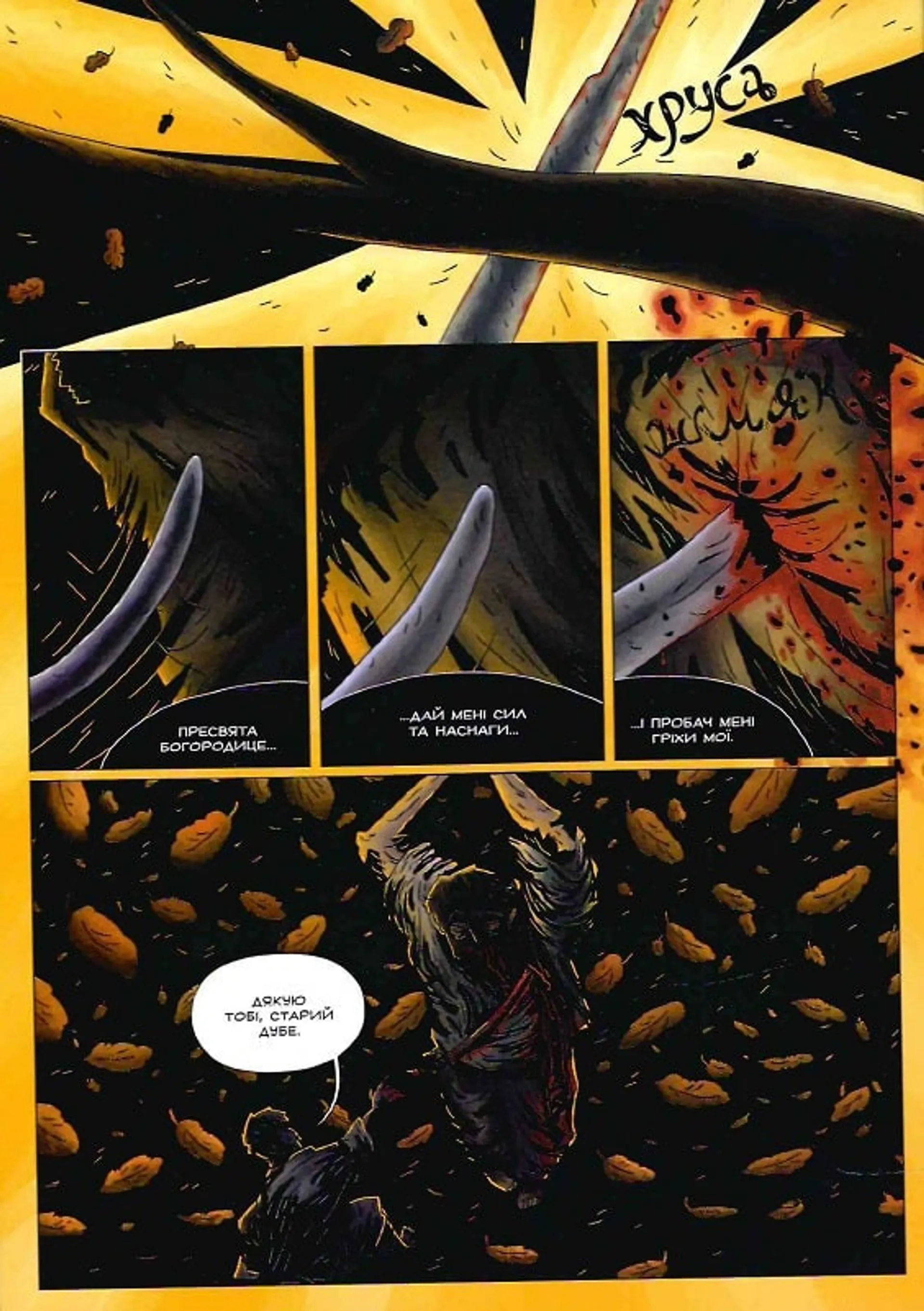 Кобзар. Вогненароджений