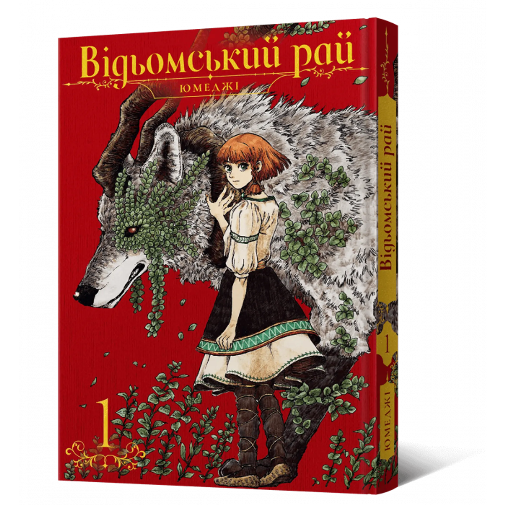 Манґа Відьомський рай. Том 1