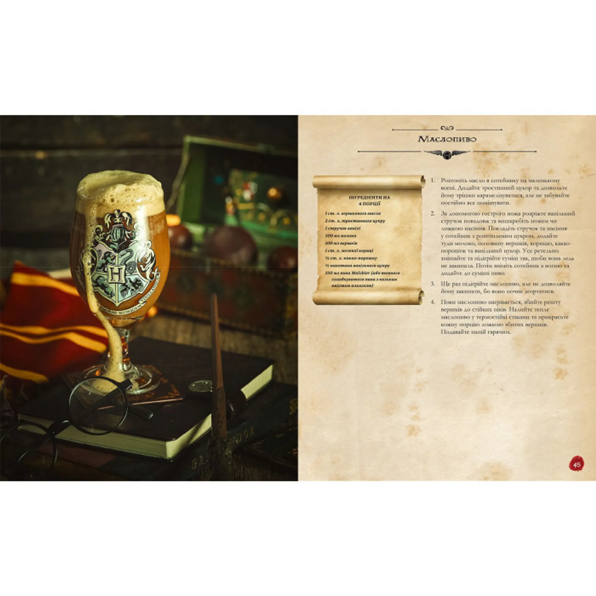 Кулінарна книга Гаррі Поттера. Неофіційне ілюстроване видання