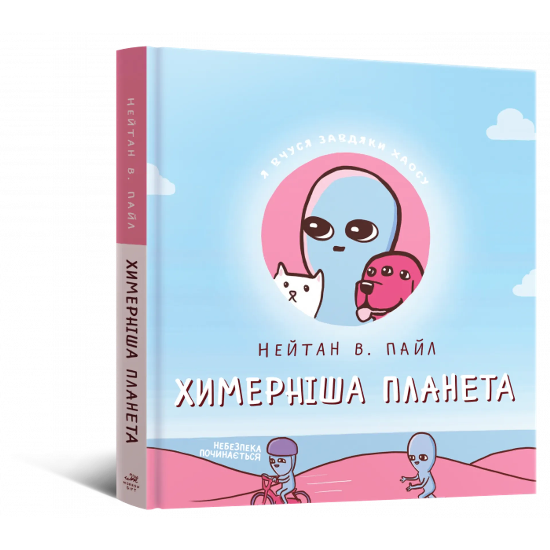 Комікс Химерніша планета. Книга друга