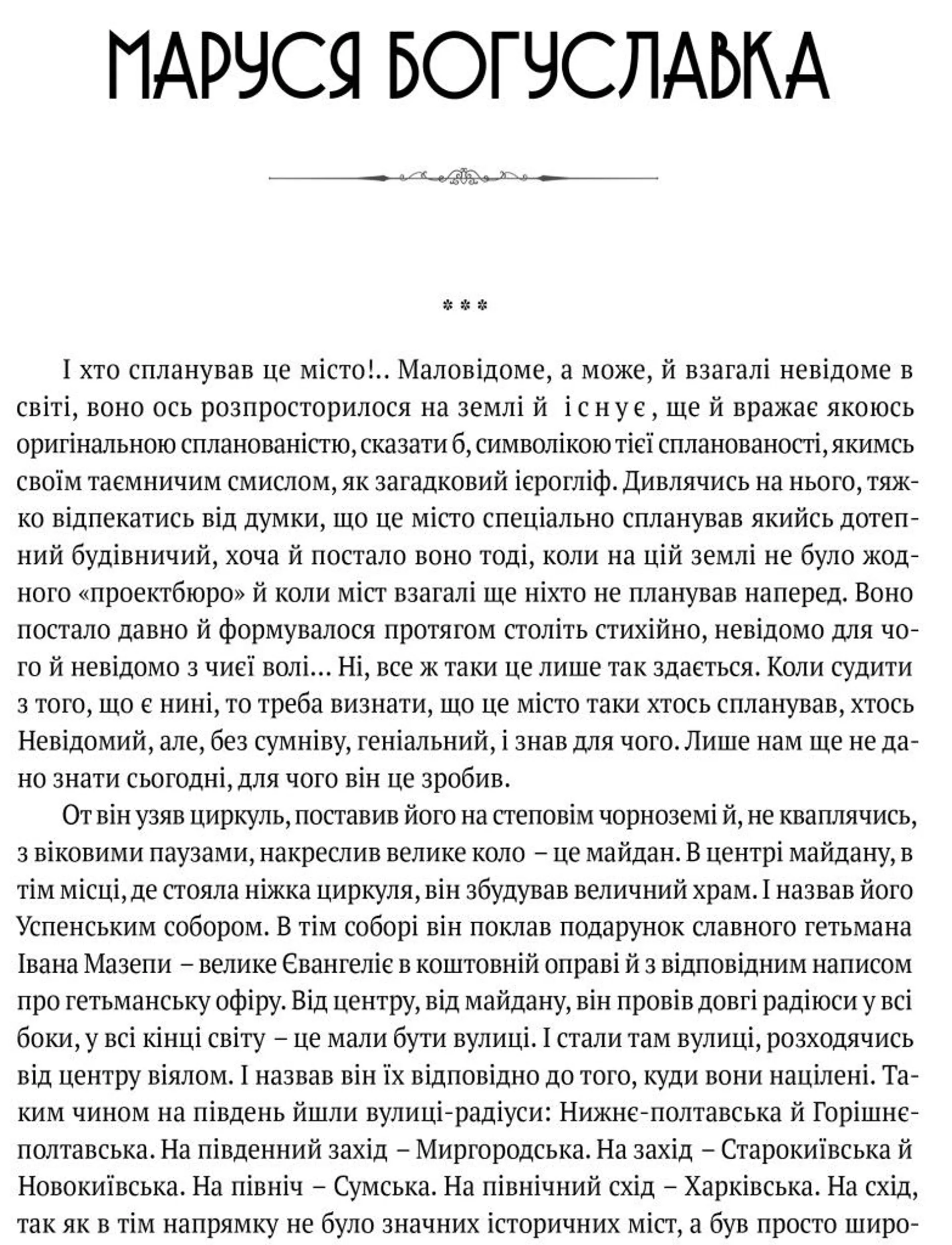 Маруся Богуславка. Огненне коло