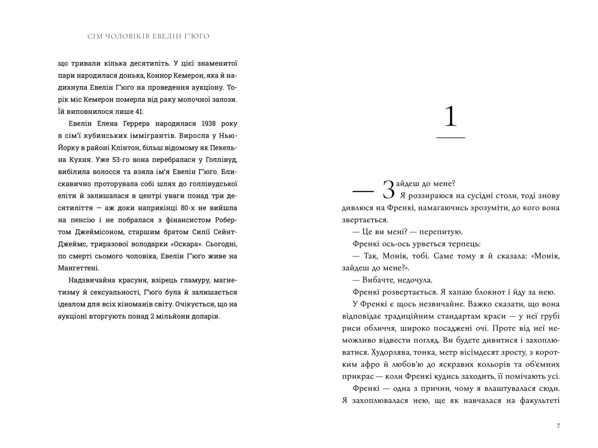 Сім чоловіків Евелін Г'юґо