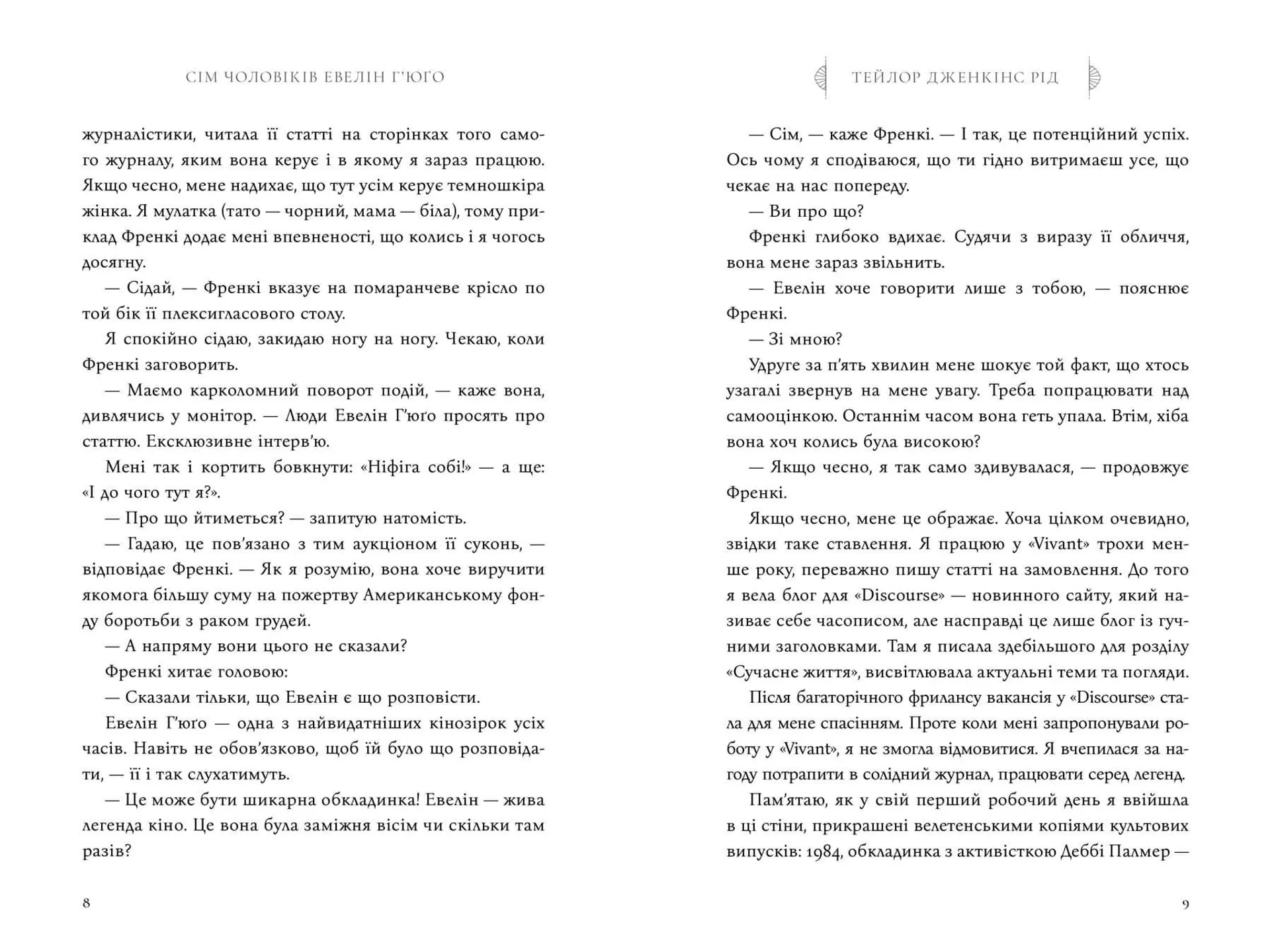 Сім чоловіків Евелін Г'юґо