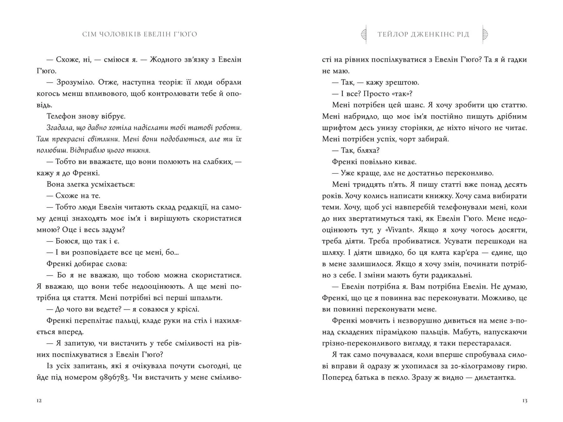 Сім чоловіків Евелін Г'юґо