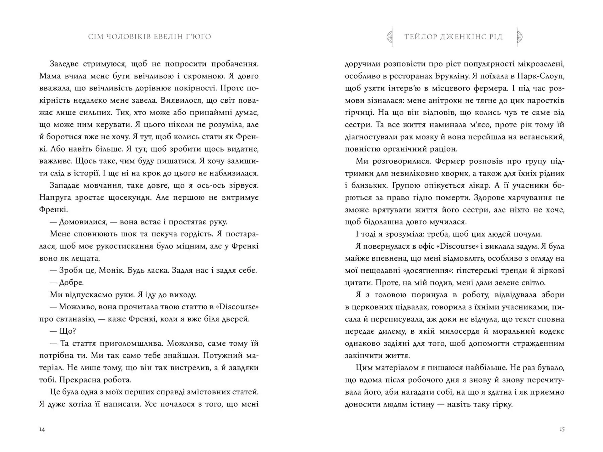 Сім чоловіків Евелін Г'юґо