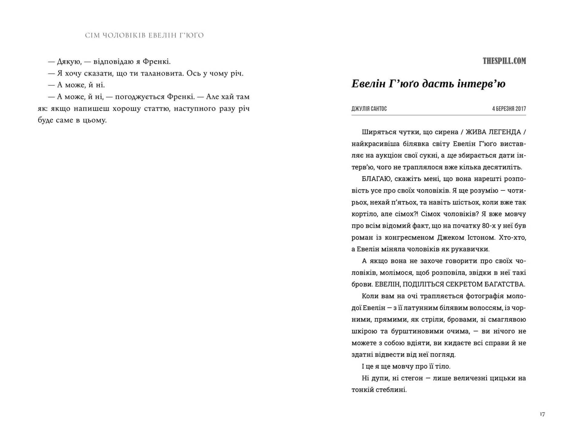 Сім чоловіків Евелін Г'юґо