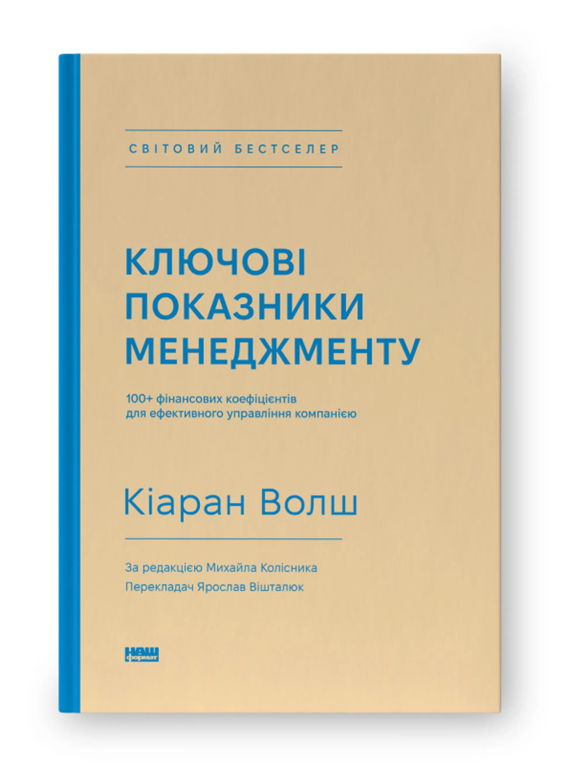 Ключові показники менеджменту. 100+ фінансових коефіцієнтів для ефективного управління компан