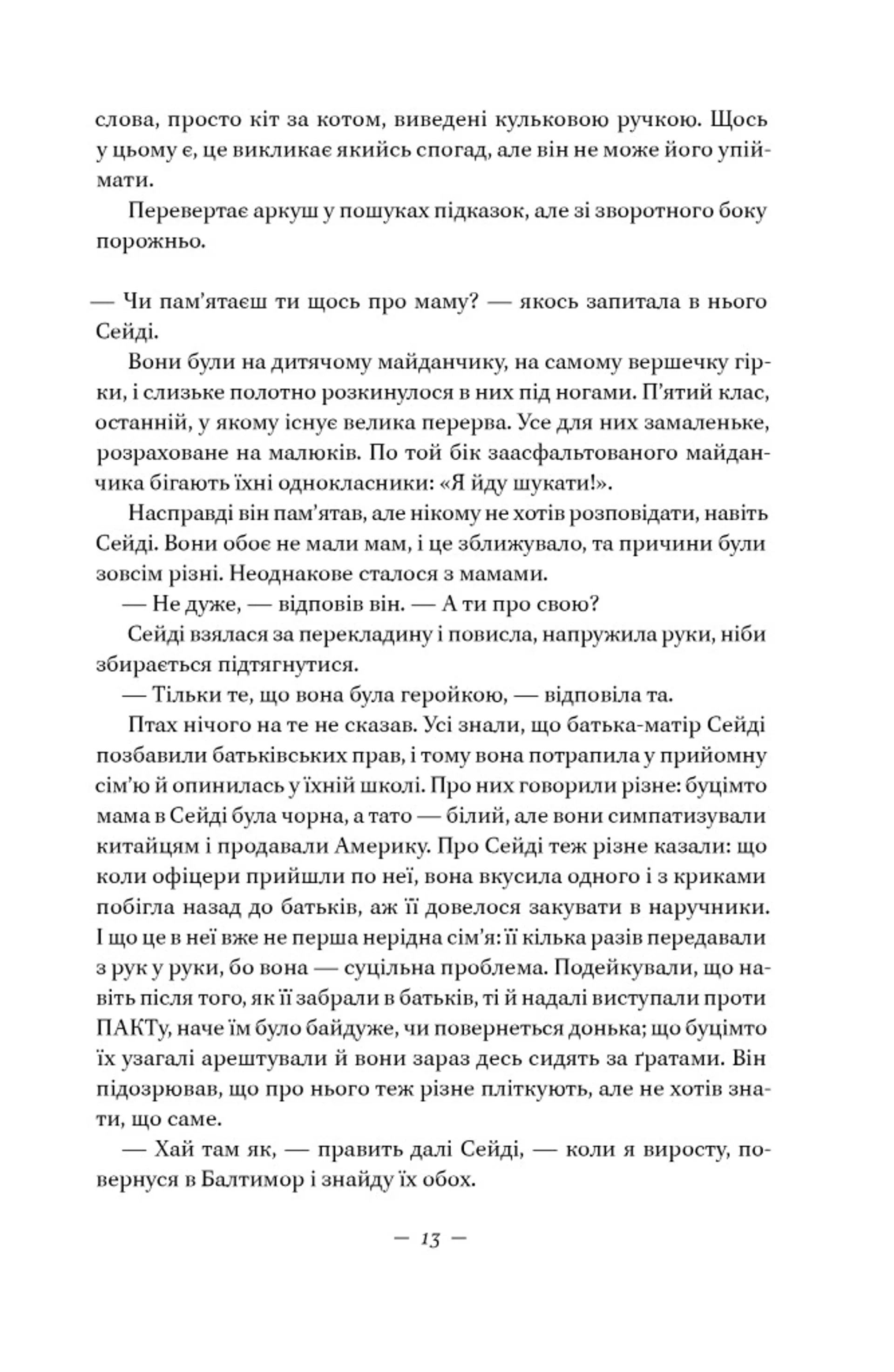 Наші втрачені серця