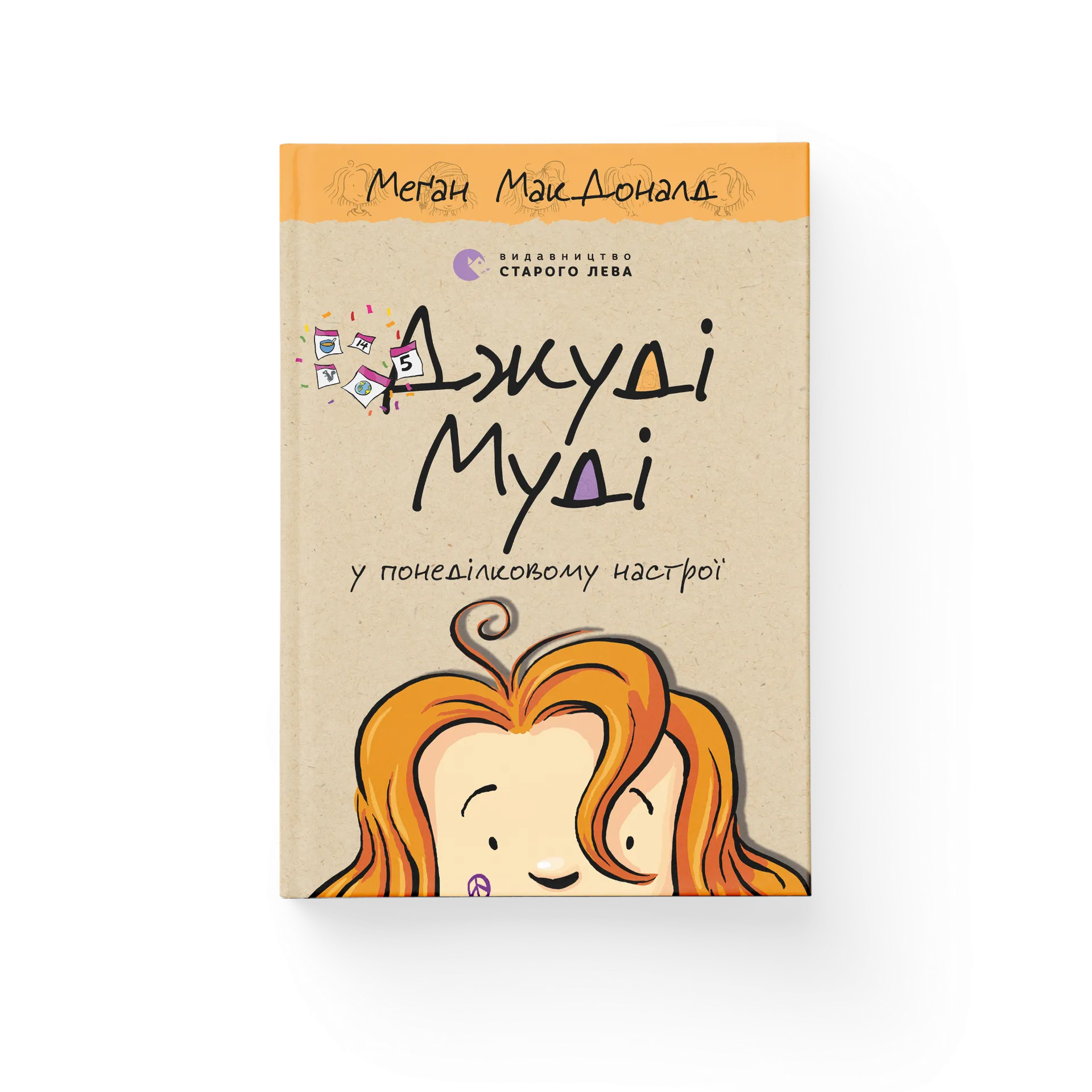 Джуді Муді у понеділковому настрої. Книга 16