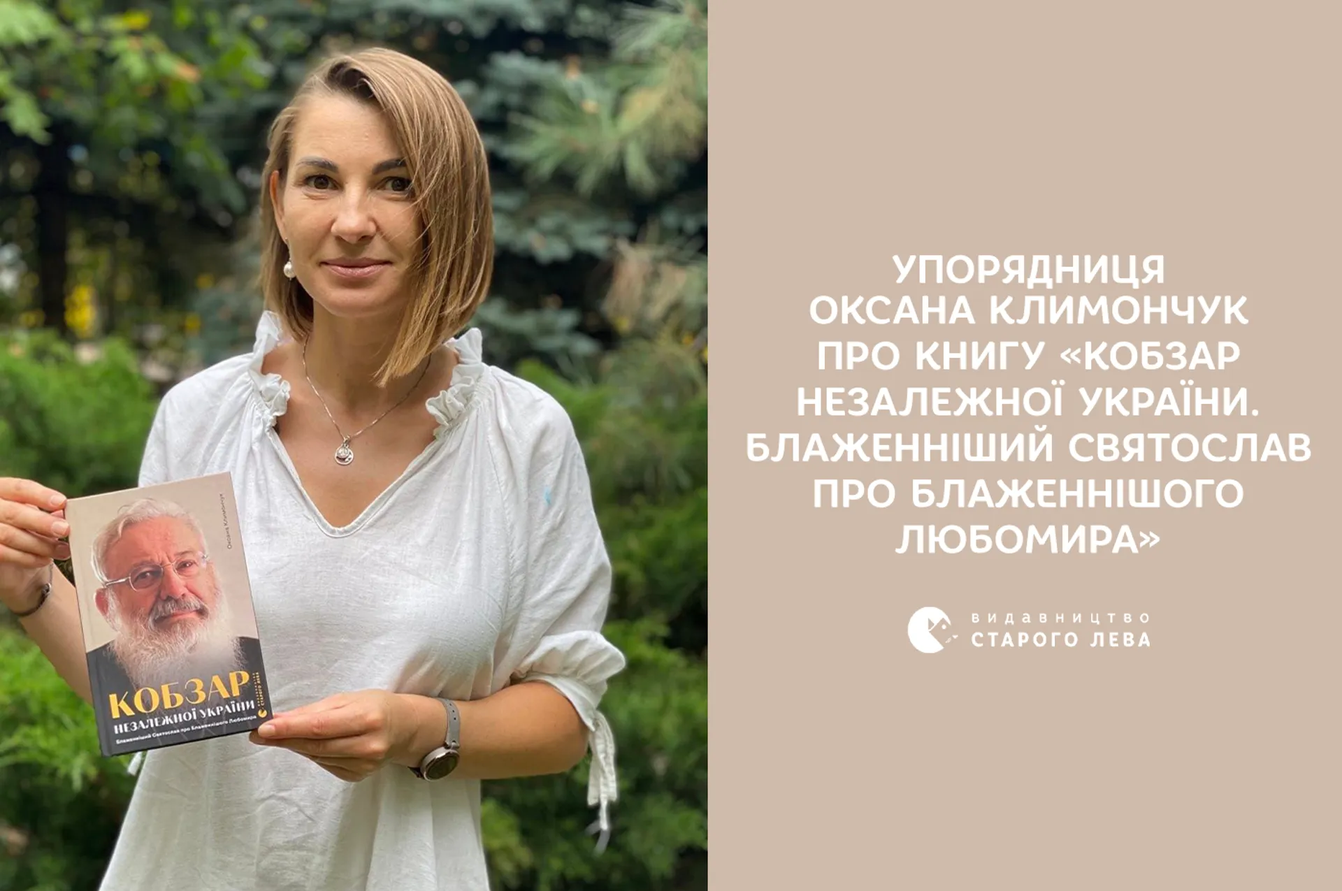 Упорядниця Оксана Климончук про книгу «Кобзар Незалежної України. Блаженніший Святослав про Бла­женнішого Любомира»
