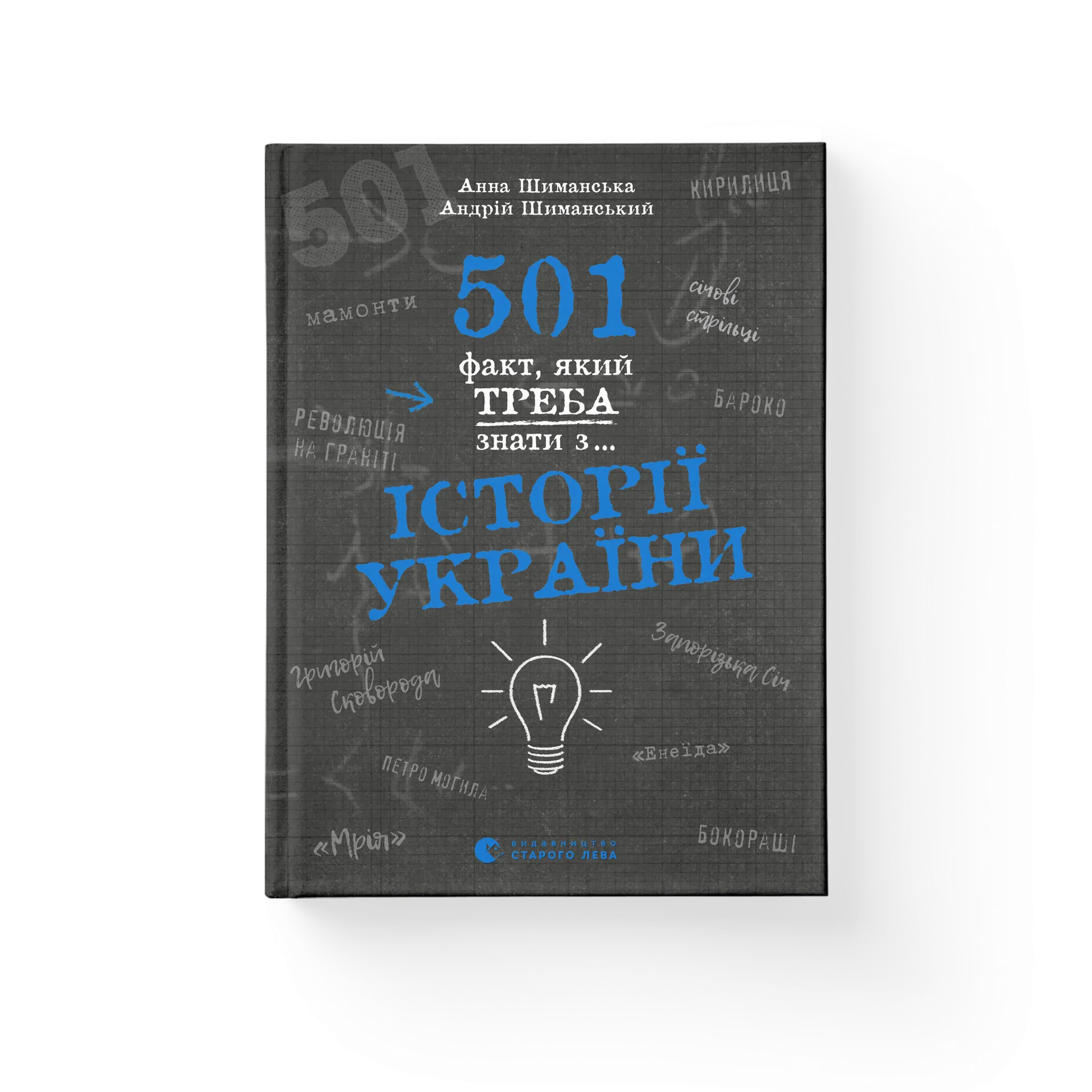 501 факт, який треба знати з... історії України