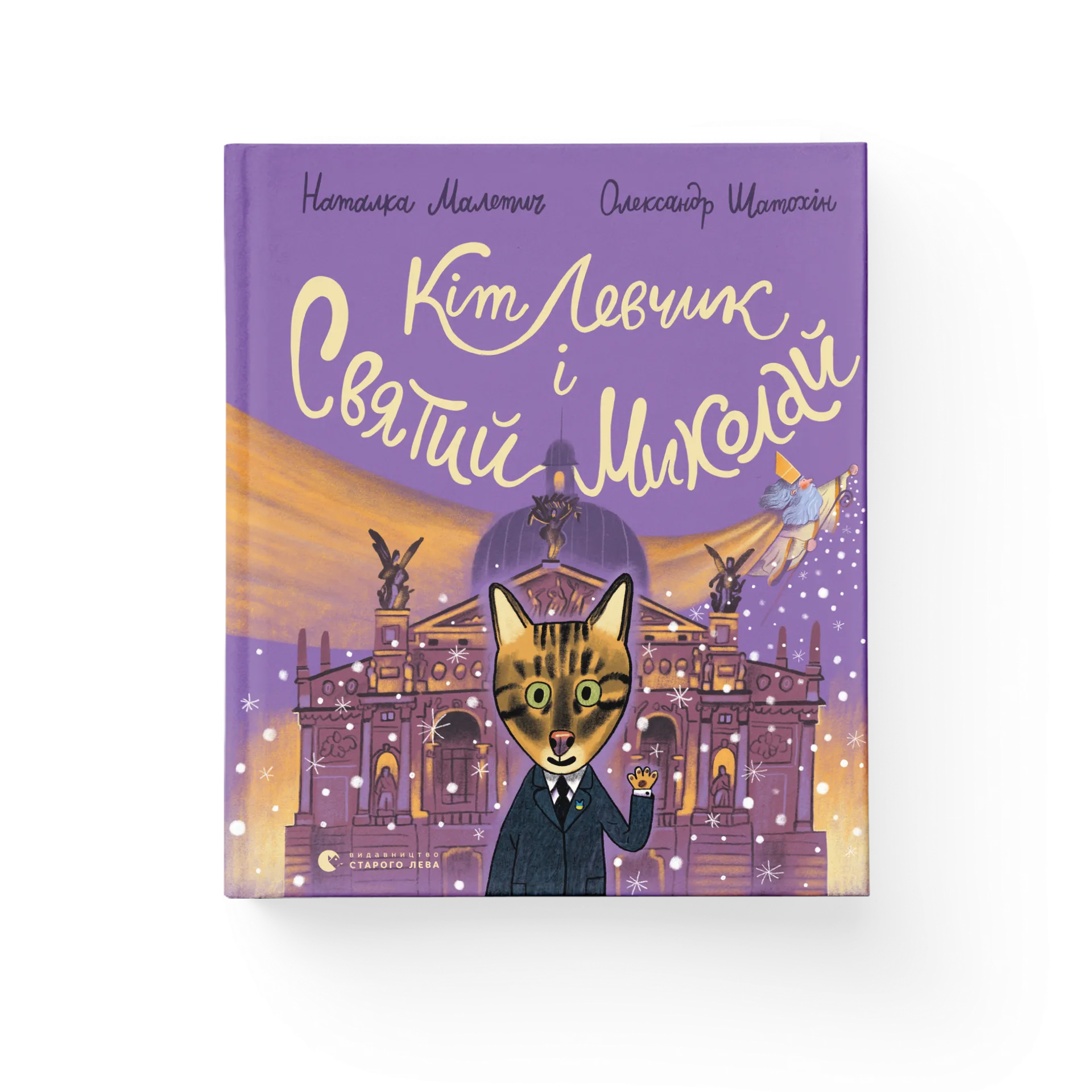 Кіт Левчик і Святий Миколай