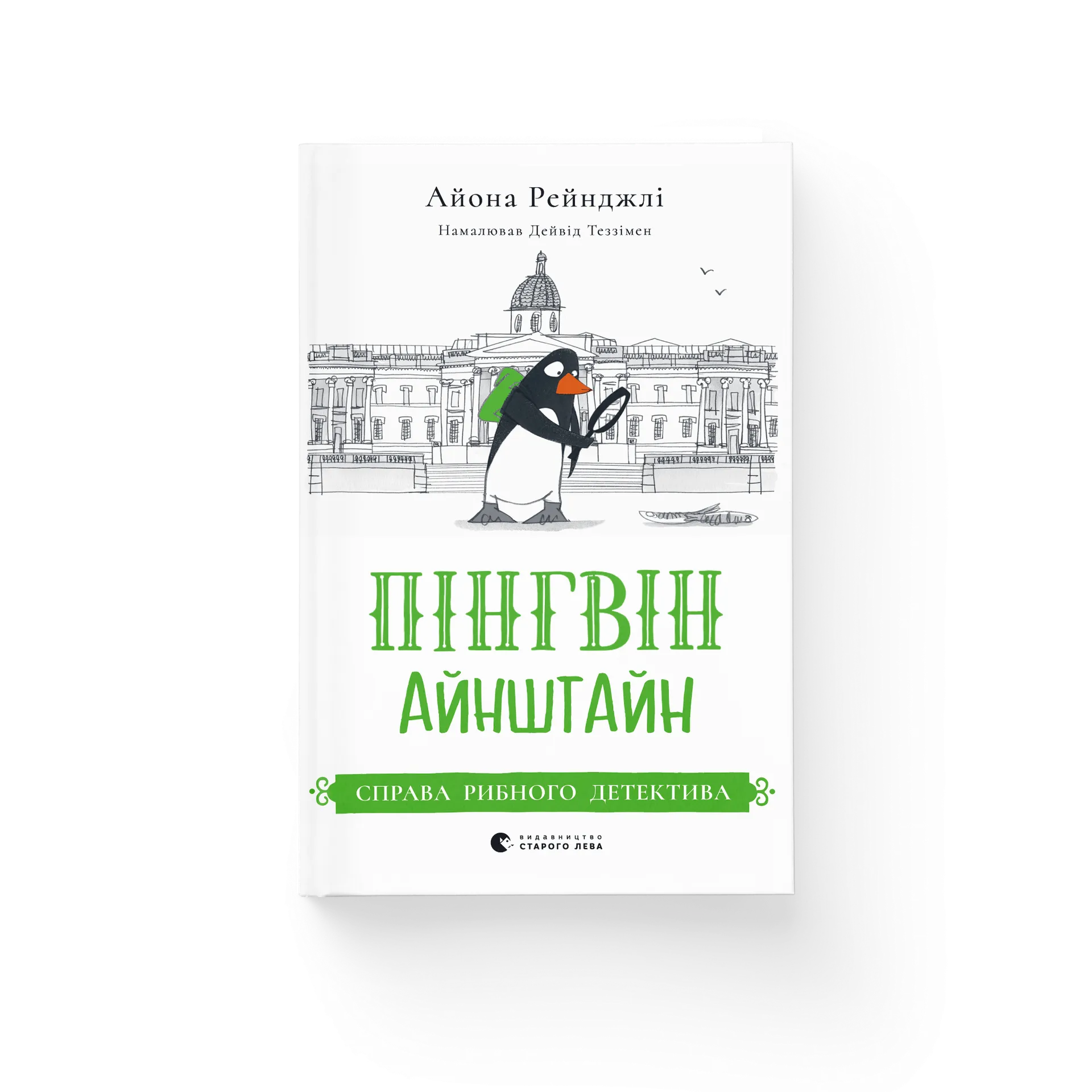 Пінгвін Айнштайн. Справа рибного детектива