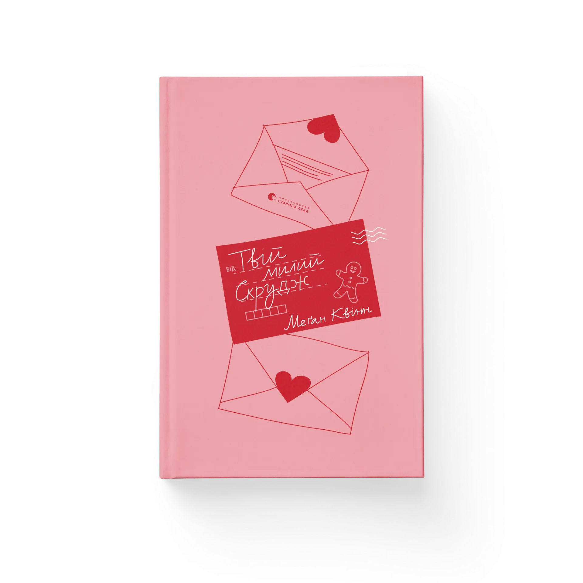 Твій милий Скрудж