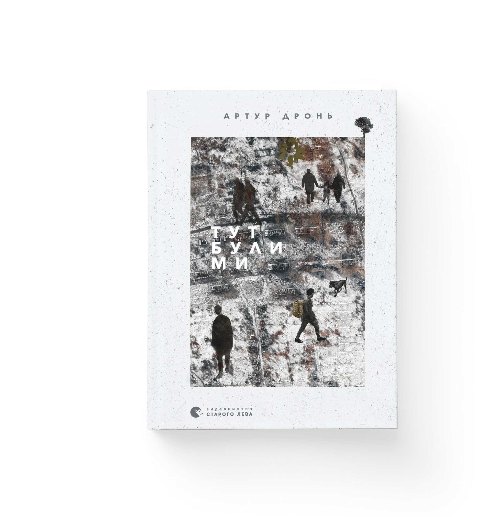 Тут були ми