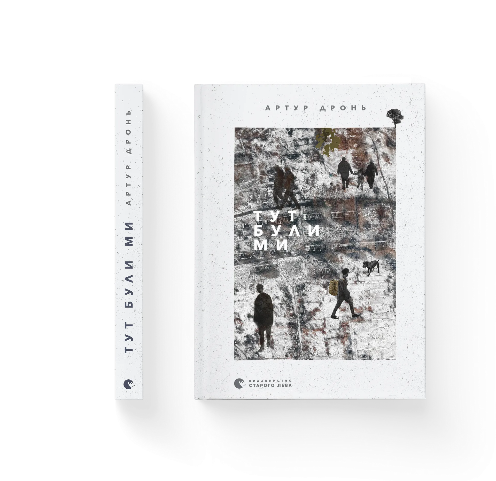 Тут були ми