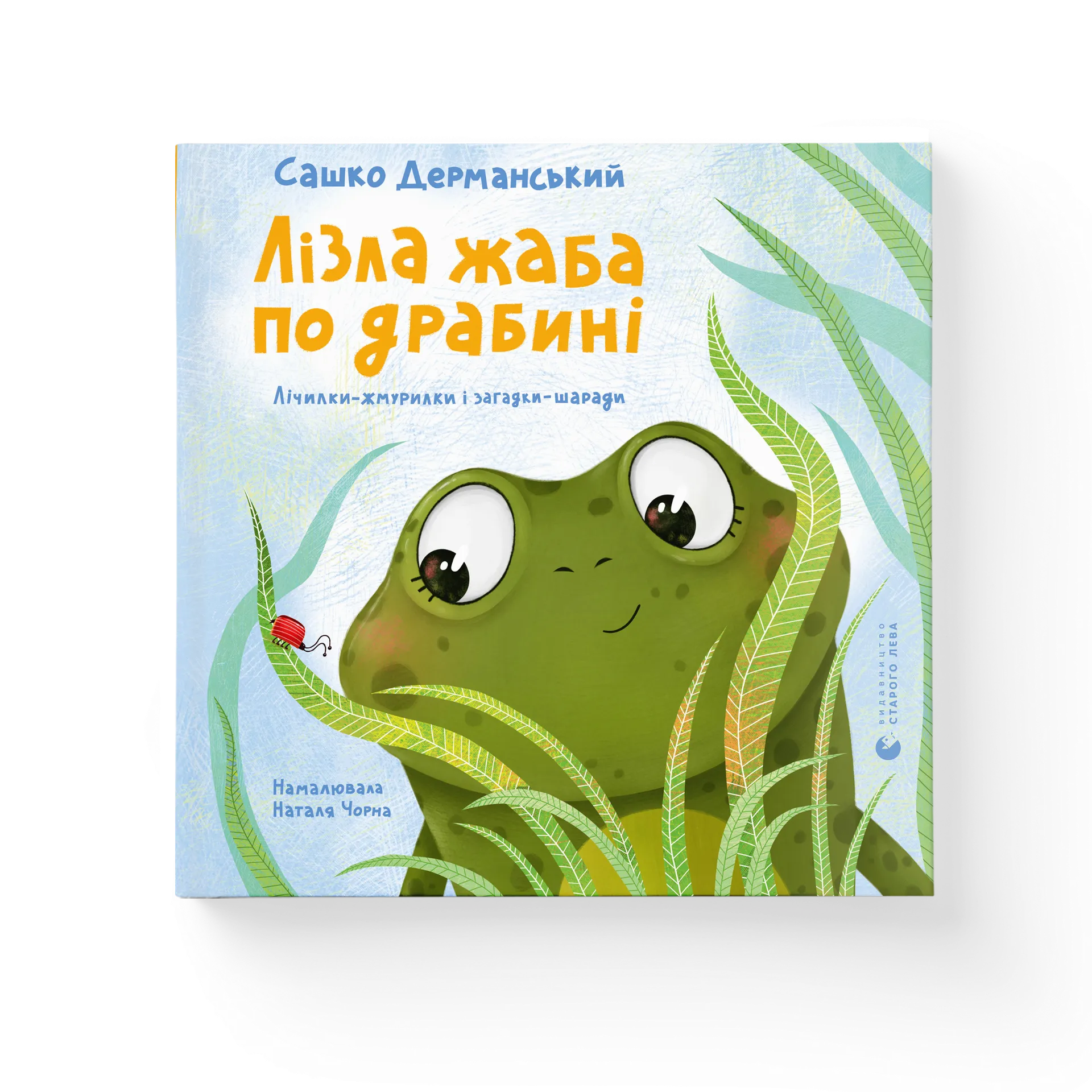 Лізла жаба по драбині