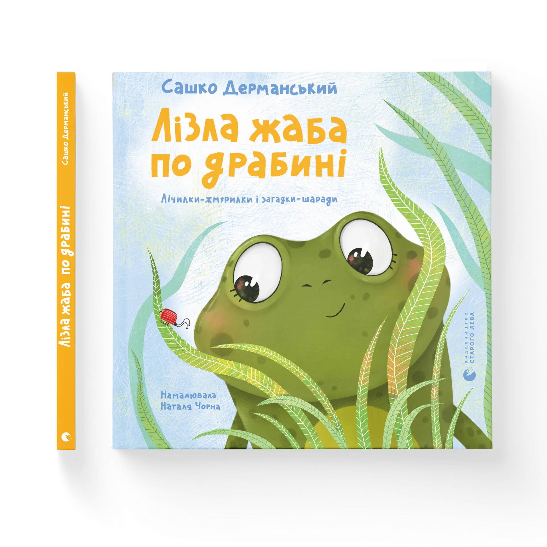 Лізла жаба по драбині