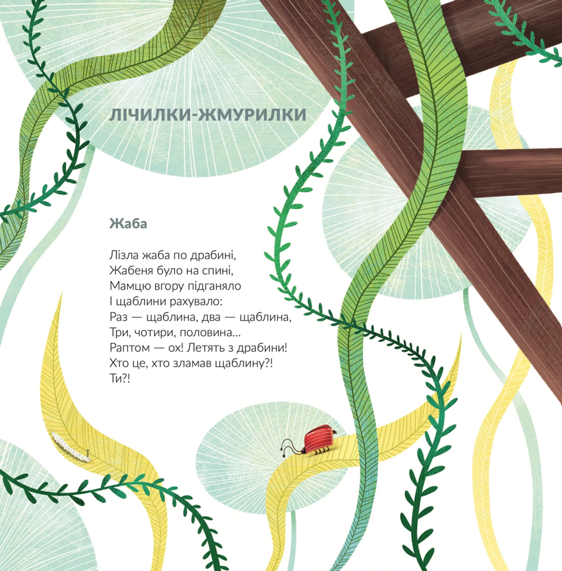 Лізла жаба по драбині