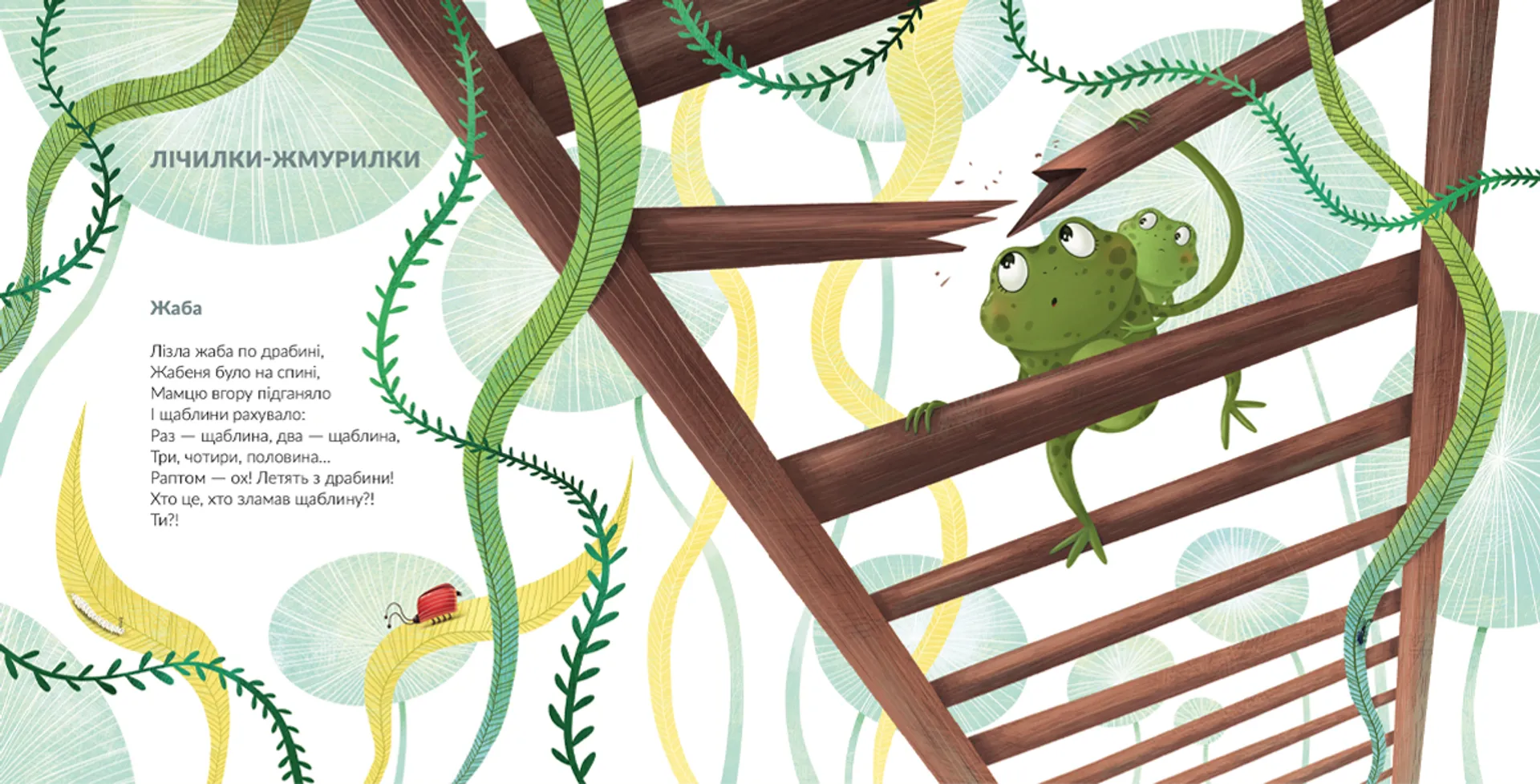 Лізла жаба по драбині