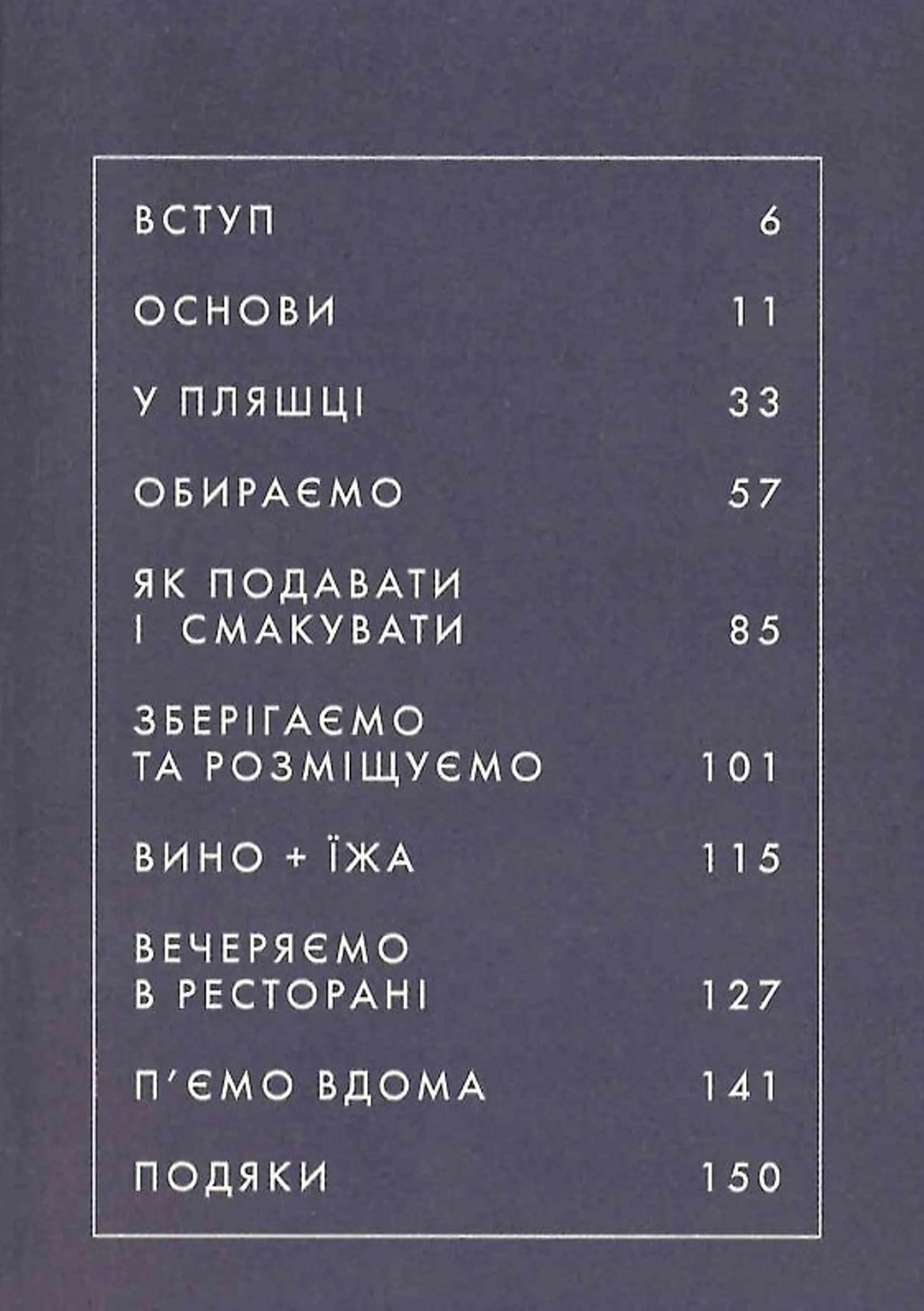 Вино. Сучасні знання і правила