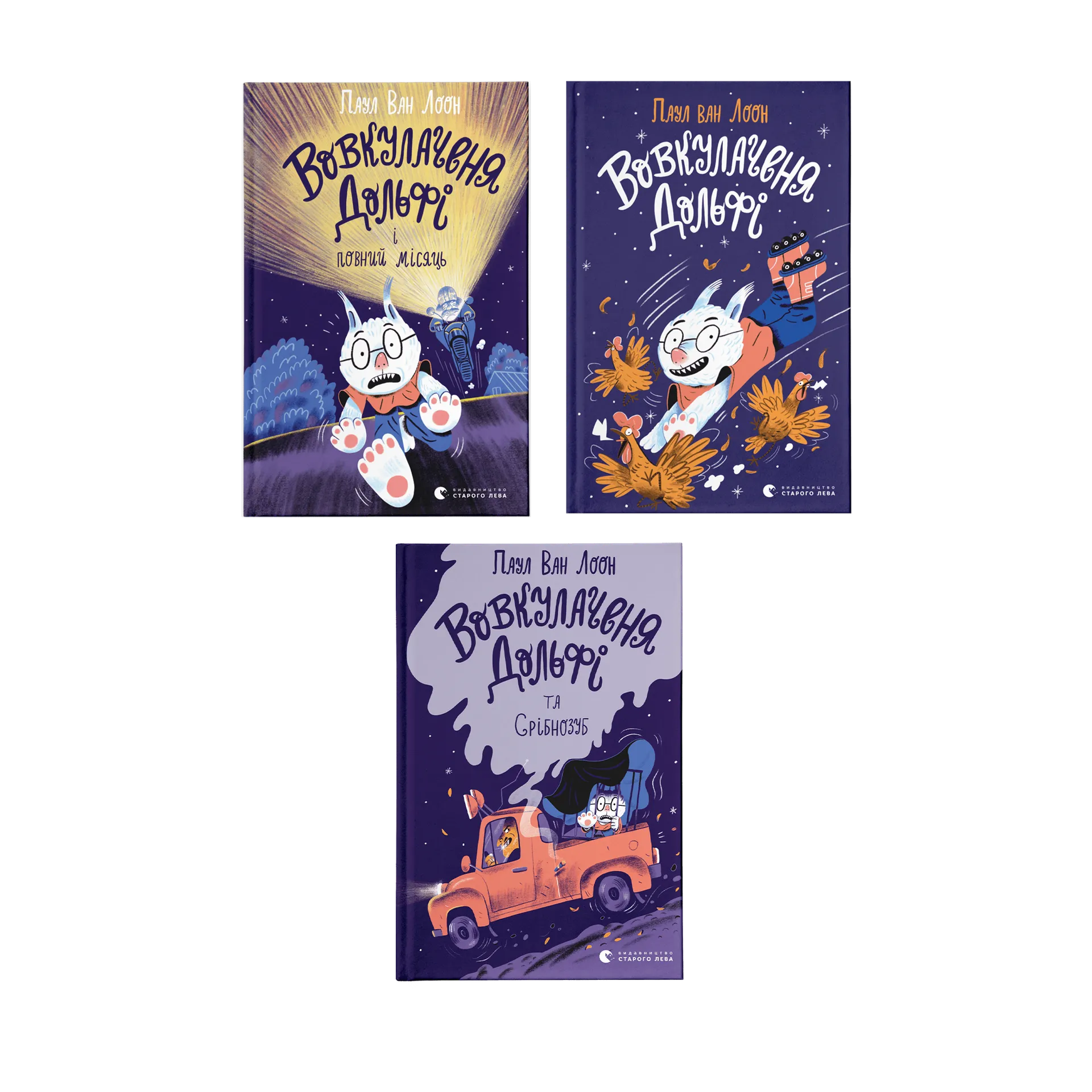 Комплект книжок про «Вовкулаченя Долфі»