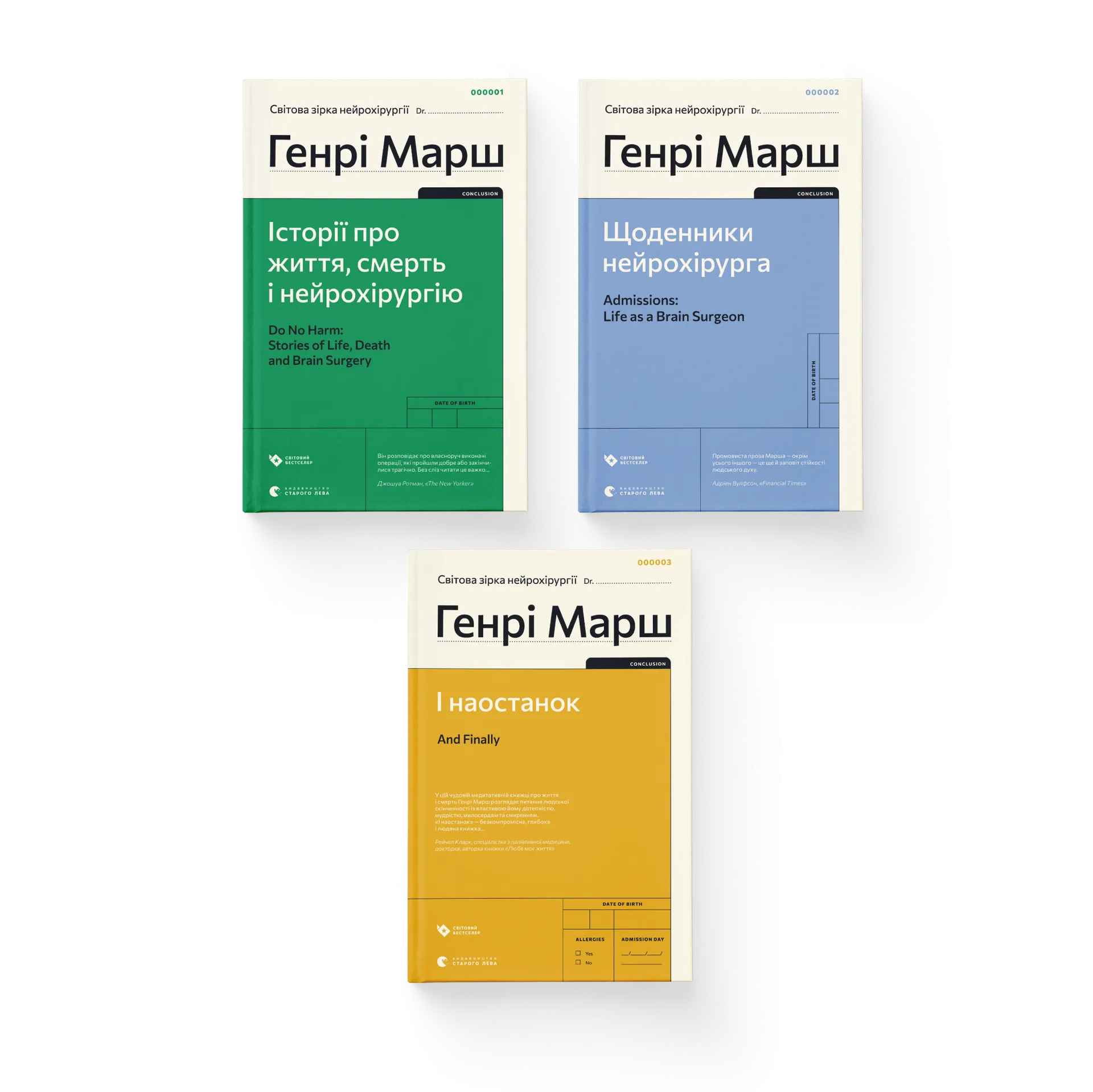 Комплект книг Генрі Марша