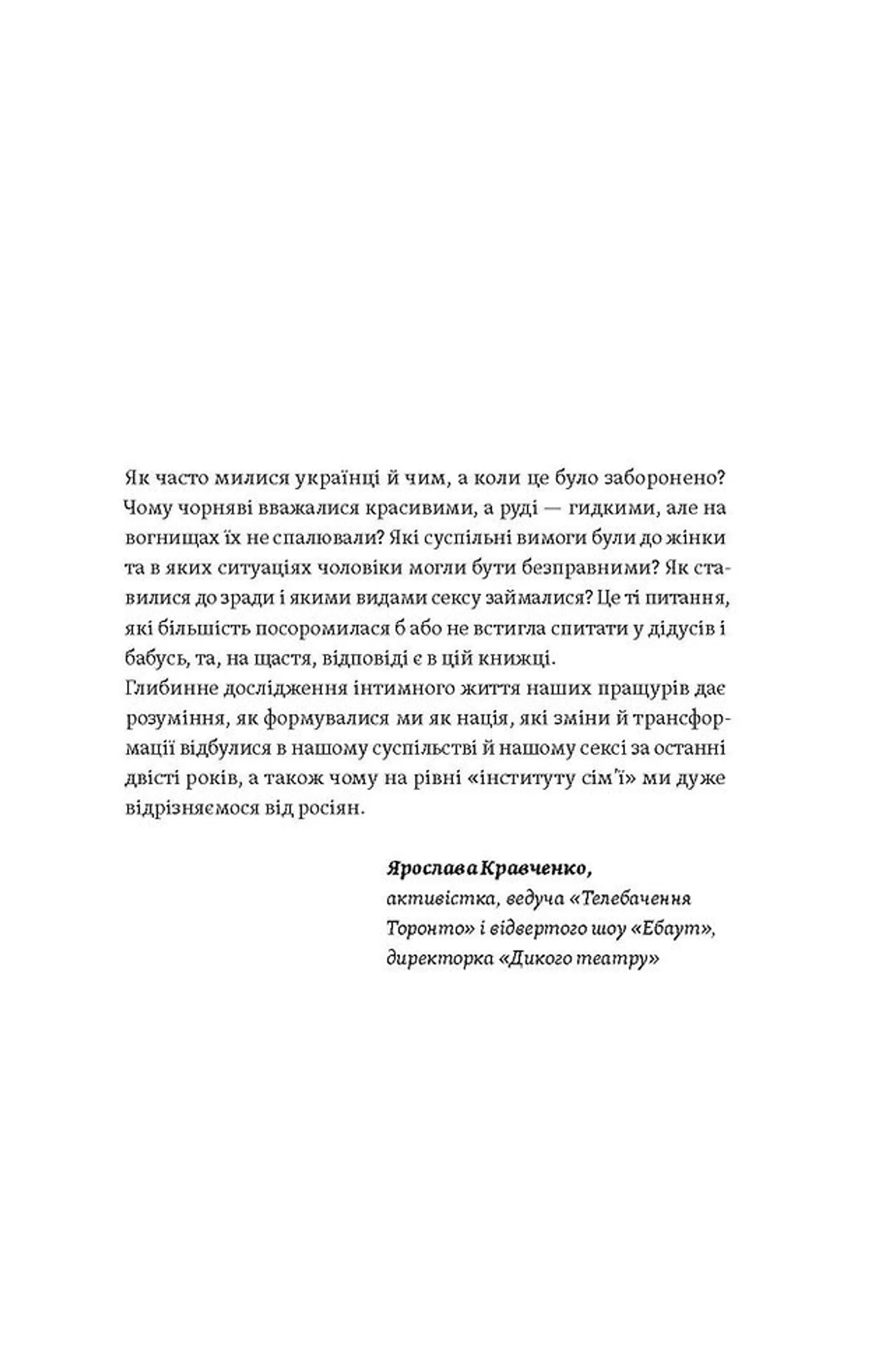 Тіло, секс, шлюб. Історія інтимних стосунків в українських традиціях