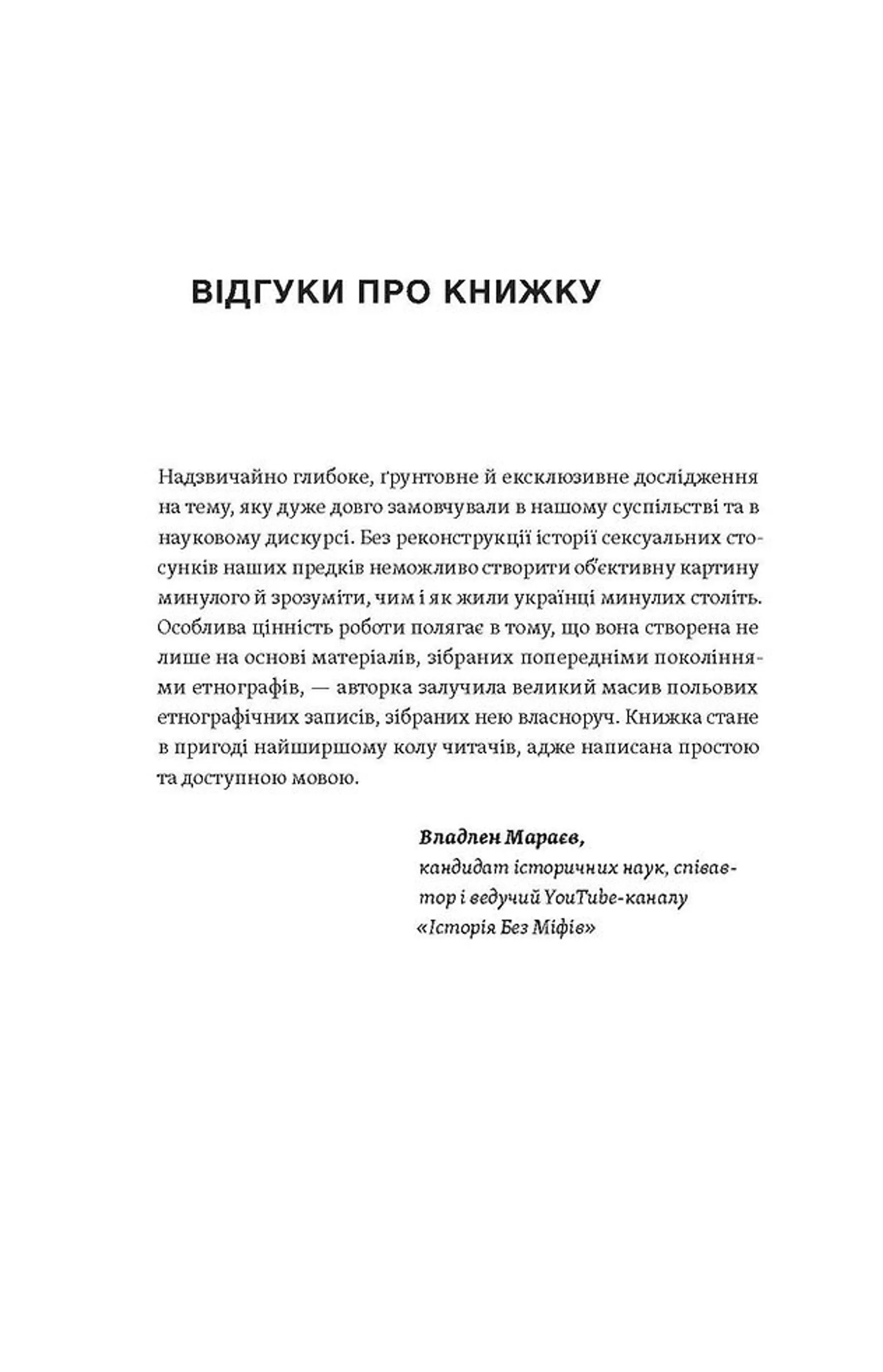 Тіло, секс, шлюб. Історія інтимних стосунків в українських традиціях