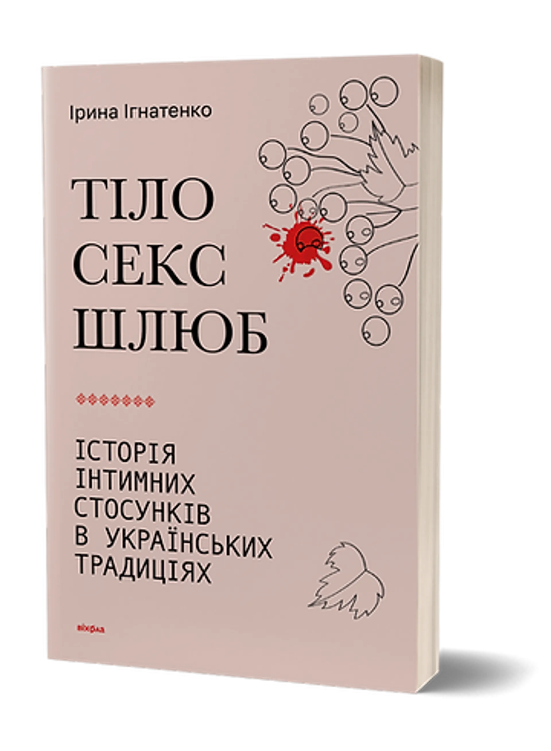 Тіло, секс, шлюб. Історія інтимних стосунків в українських традиціях