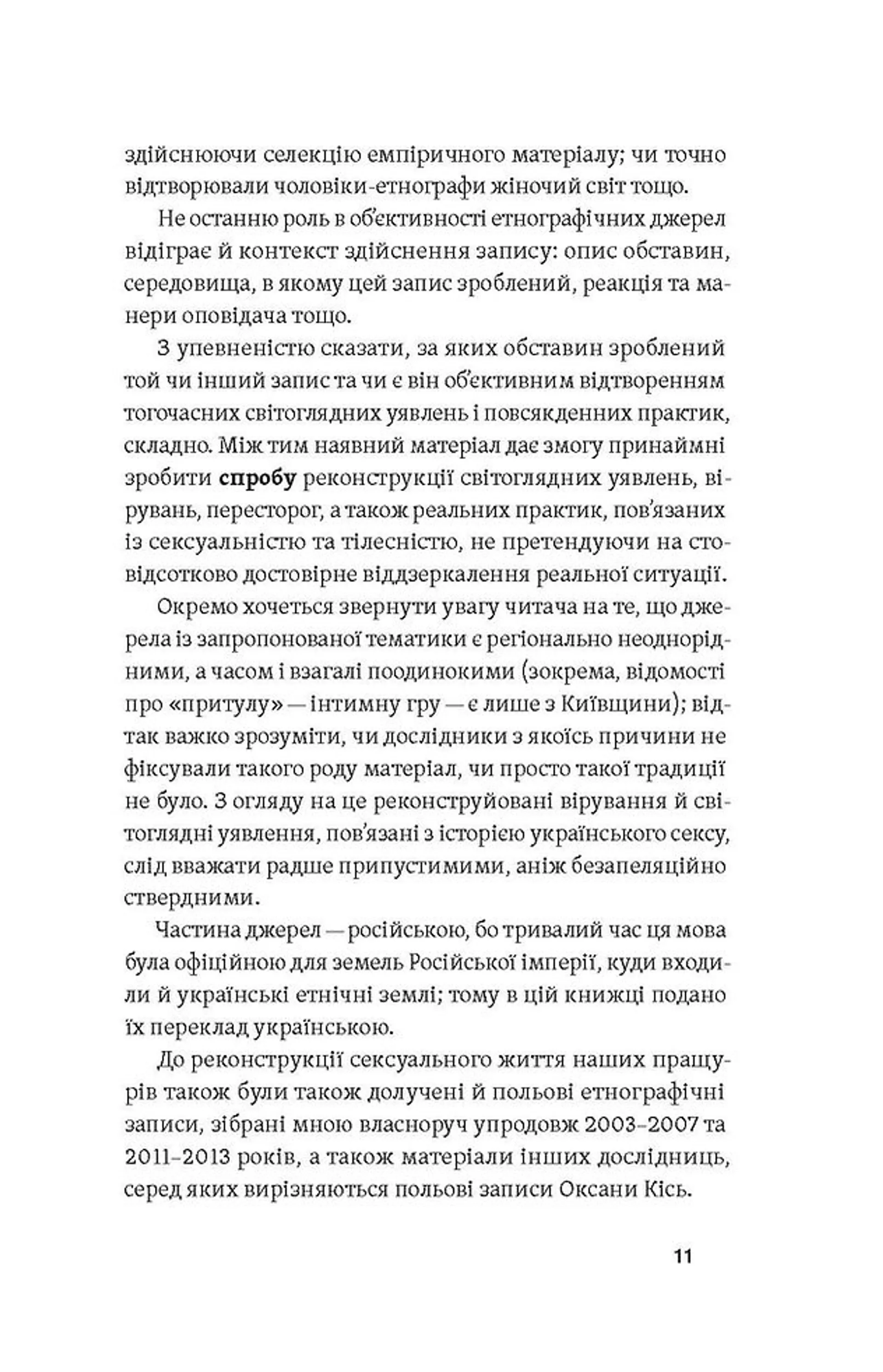 Тіло, секс, шлюб. Історія інтимних стосунків в українських традиціях