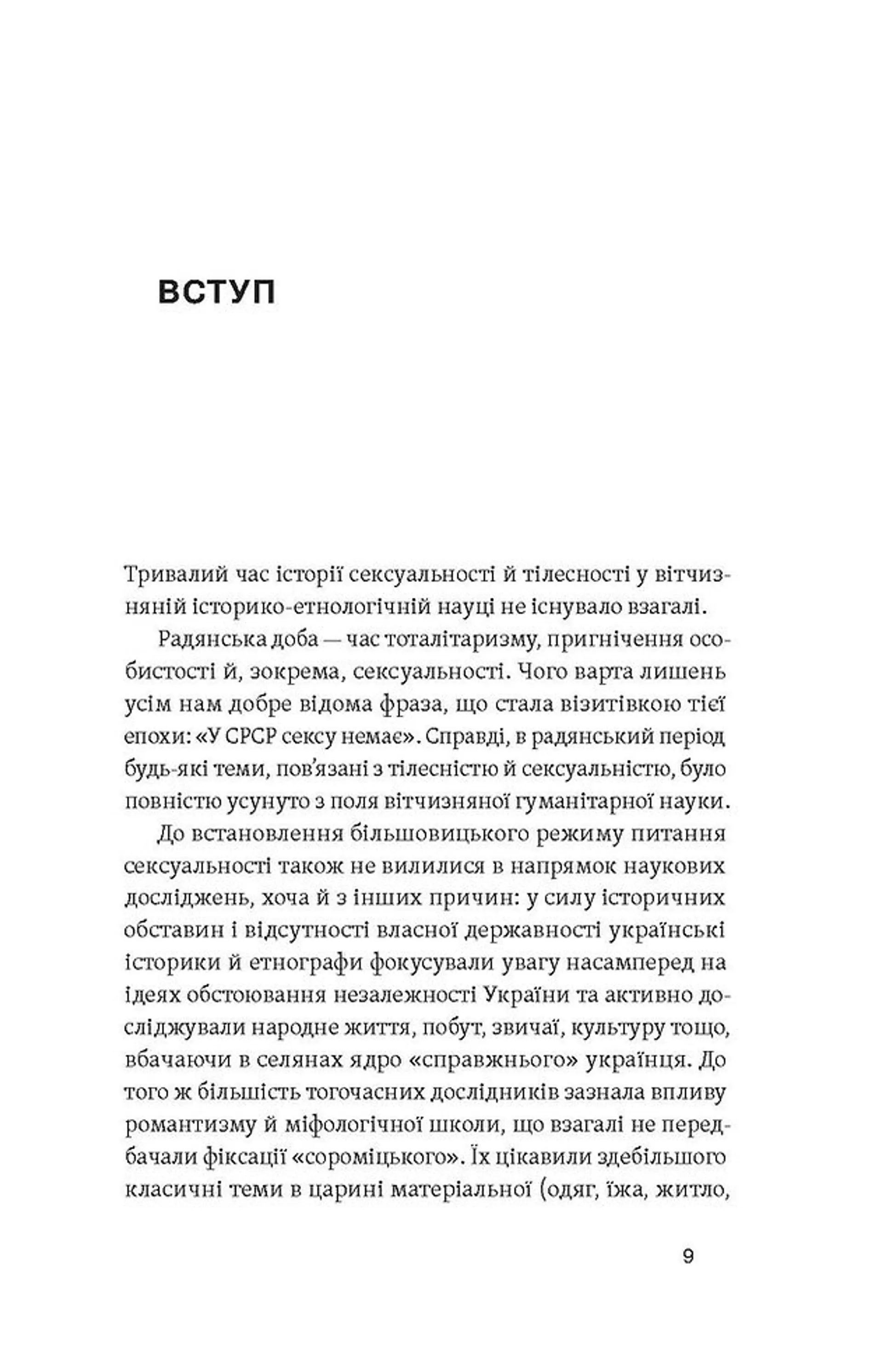 Тіло, секс, шлюб. Історія інтимних стосунків в українських традиціях