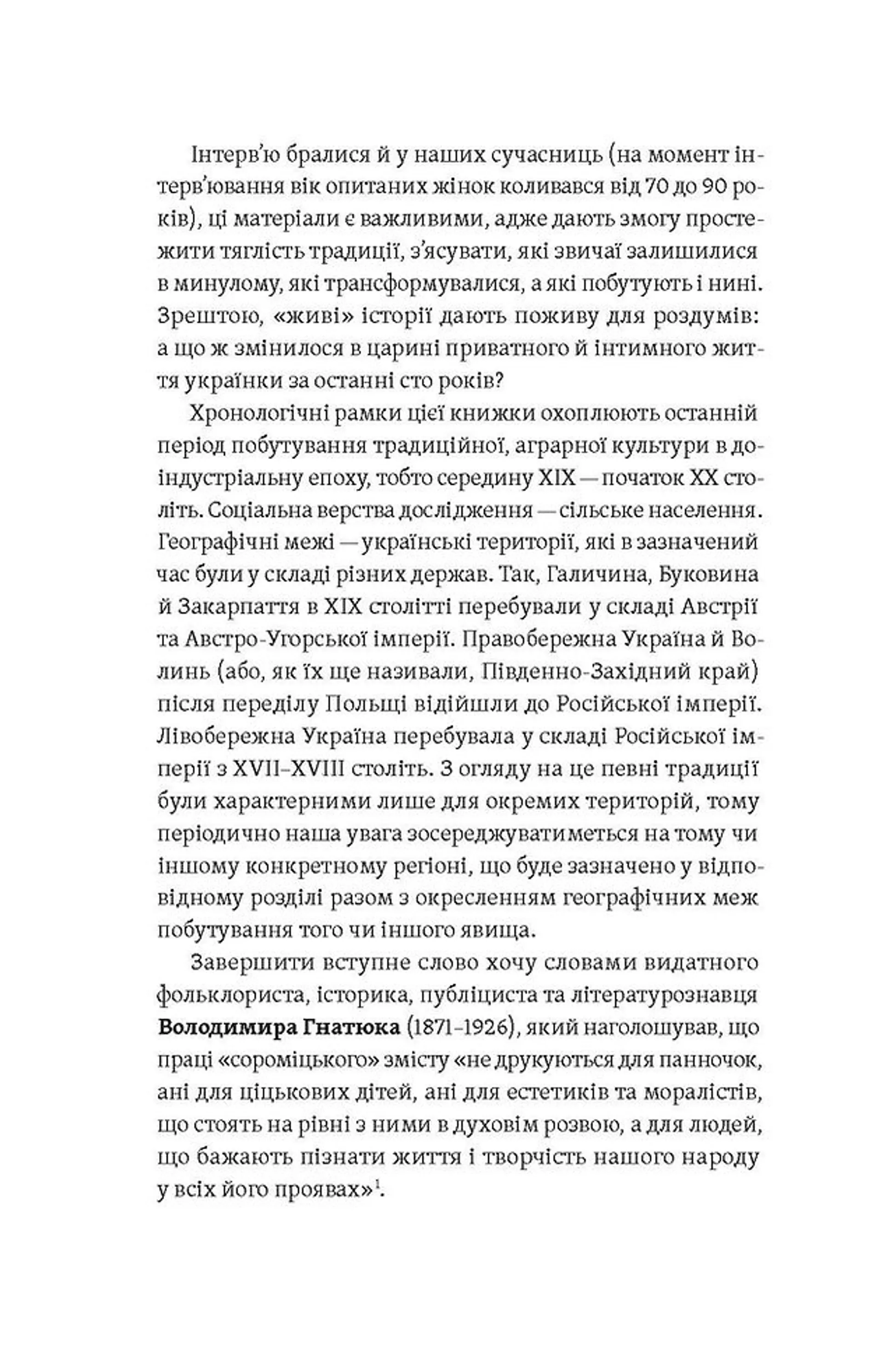Тіло, секс, шлюб. Історія інтимних стосунків в українських традиціях