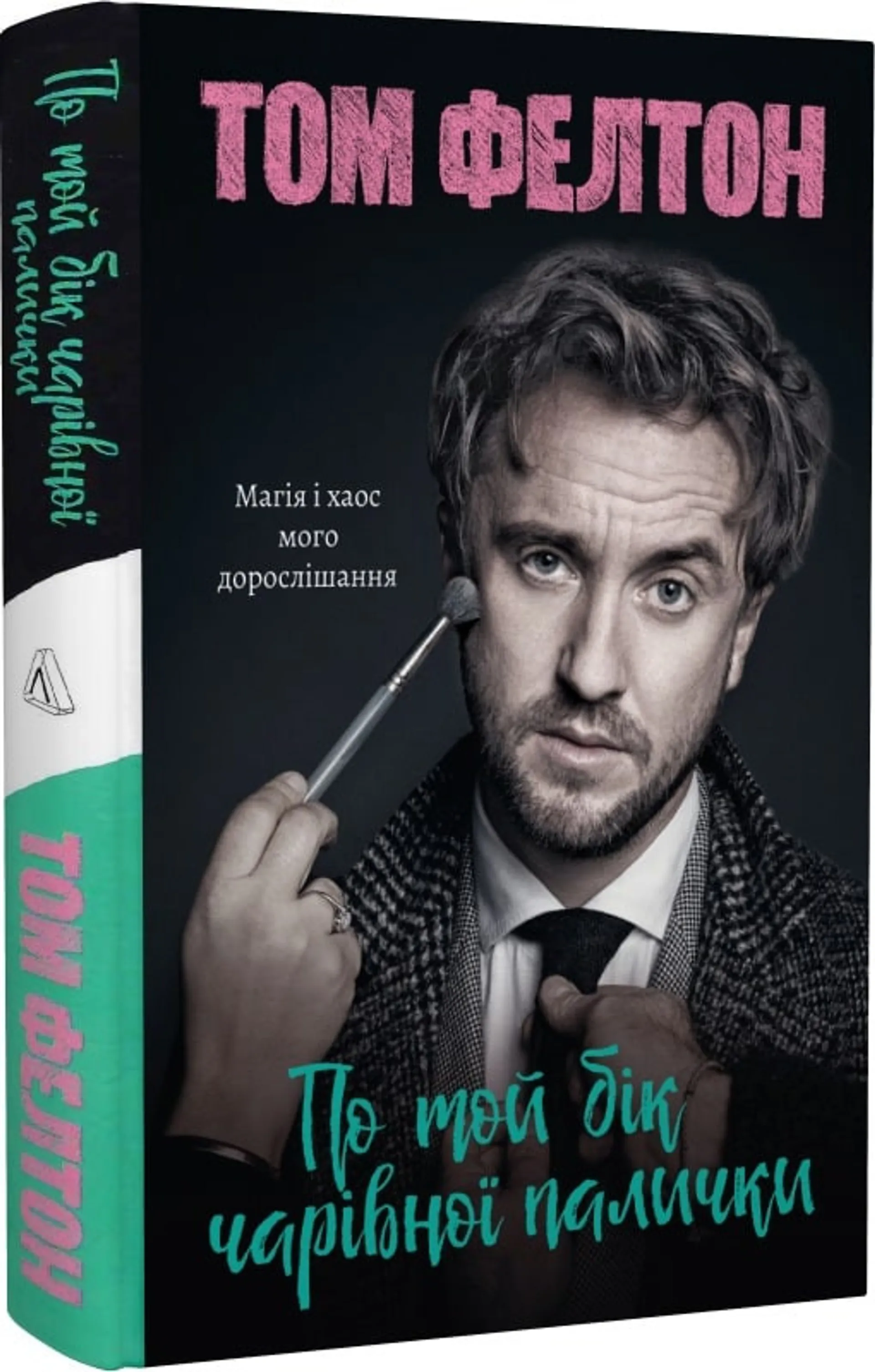 По той бік чарівної палички