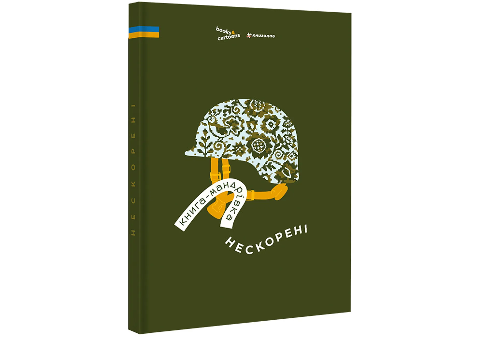 Книга-мандрівка. Нескорені