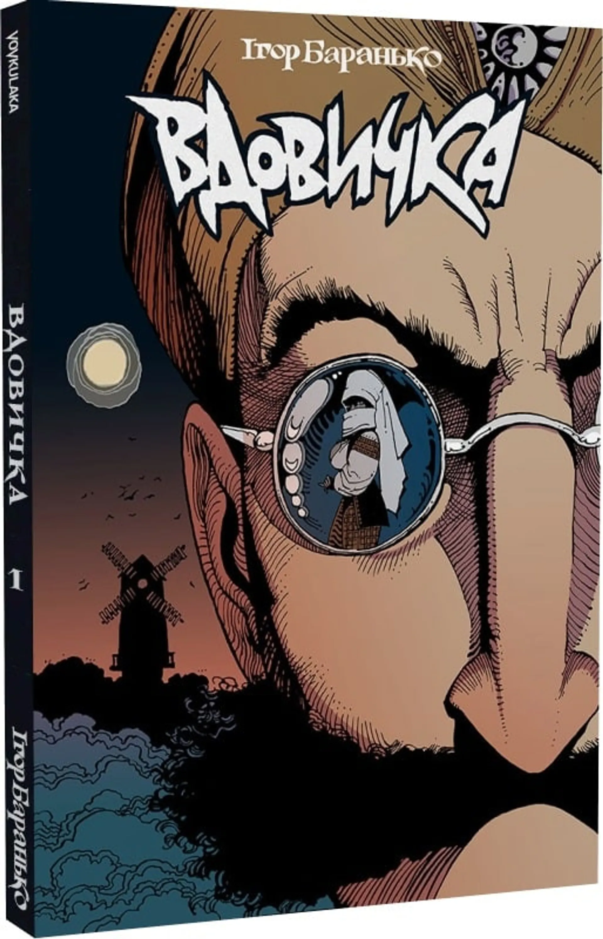 Вдовичка. Книга 1