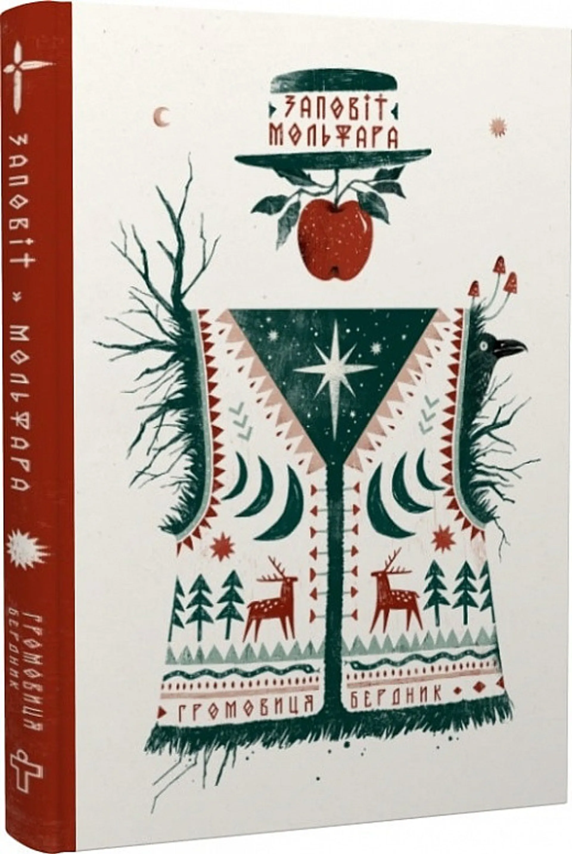 Заповіт мольфара. Арт-бук