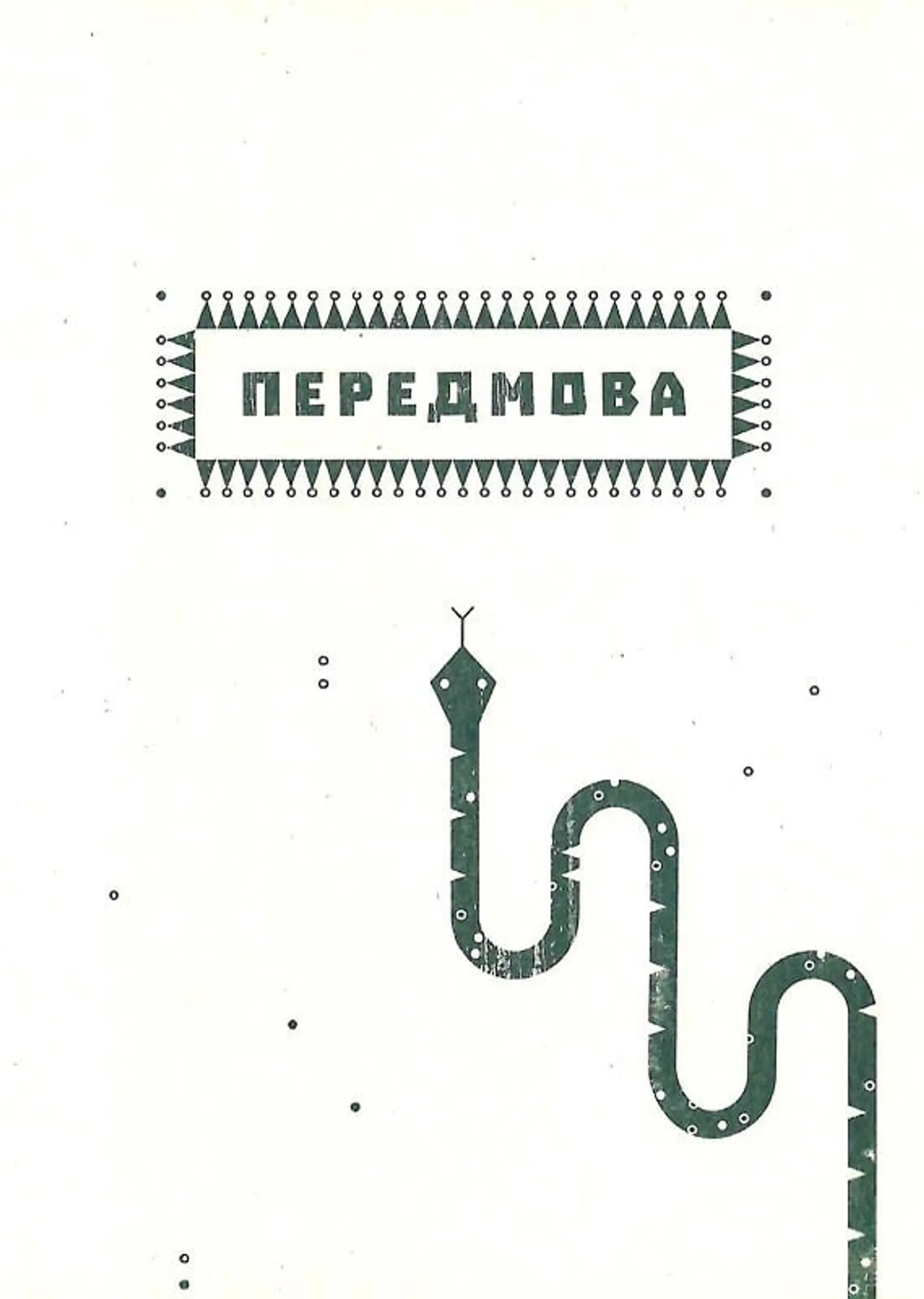 Заповіт мольфара. Арт-бук