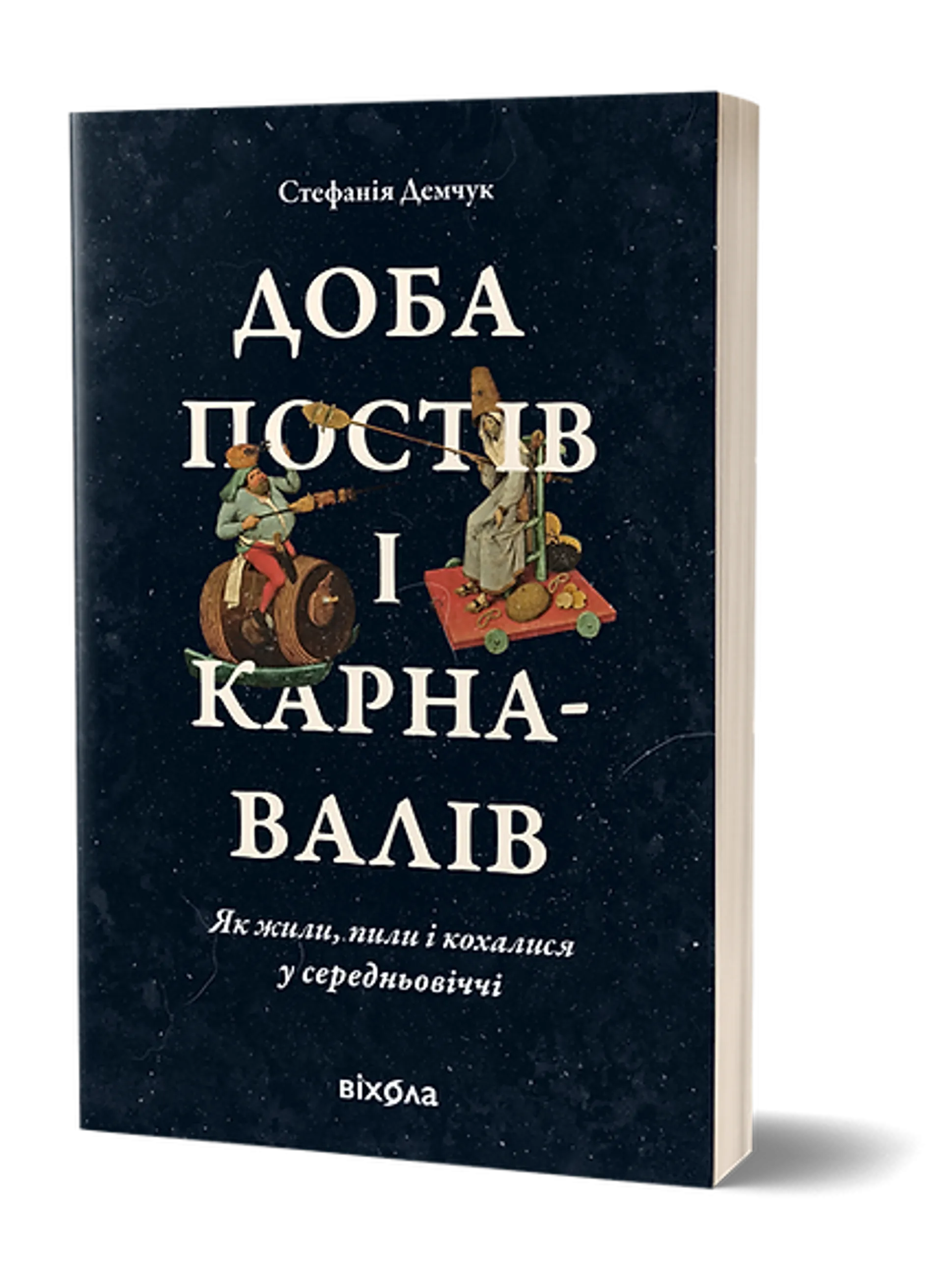 Доба постів і карнавалів. Як жили, пили і кохалися у середньовіччі