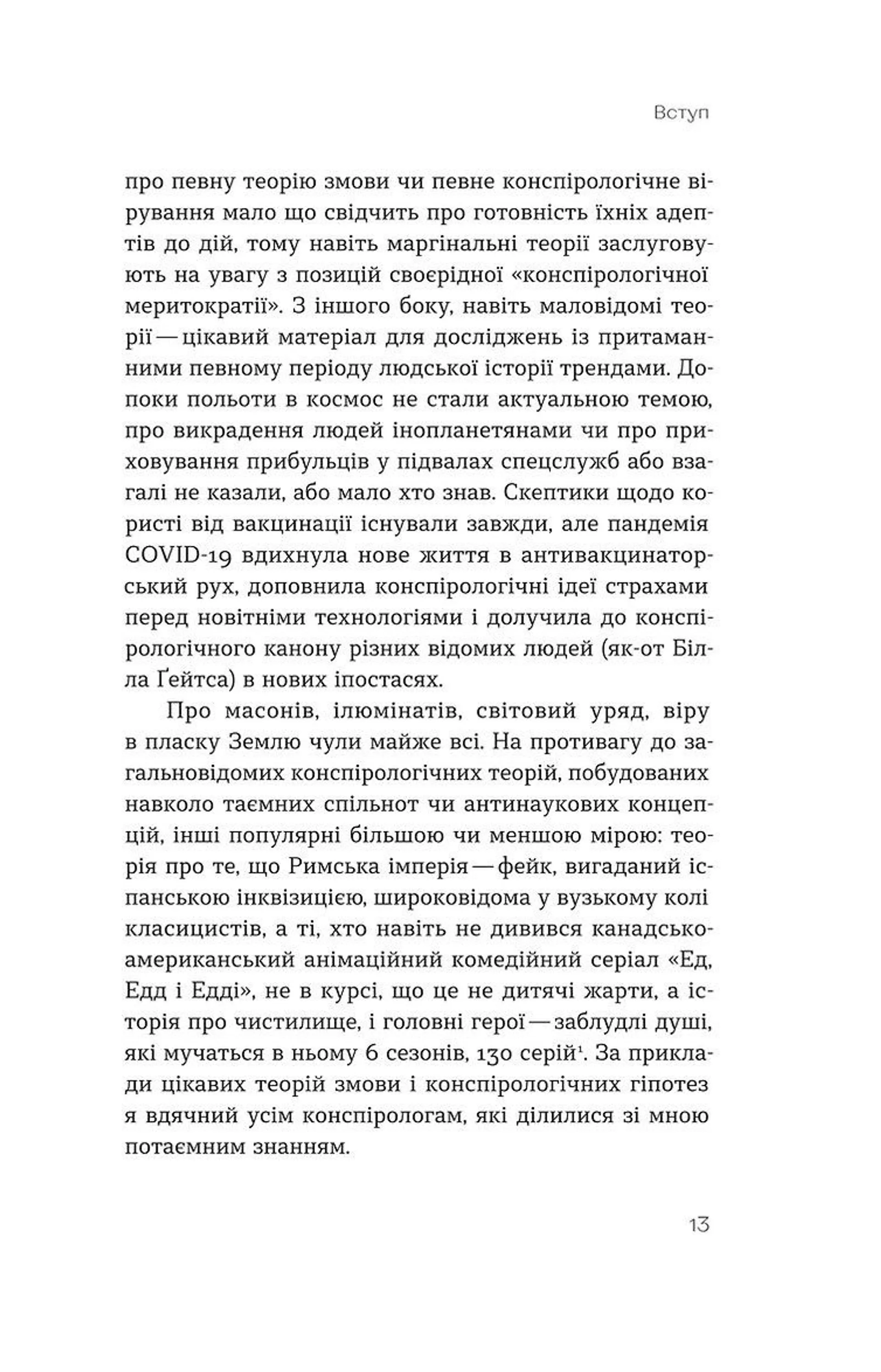 Теорії змов. Як (не) стати конспірологом