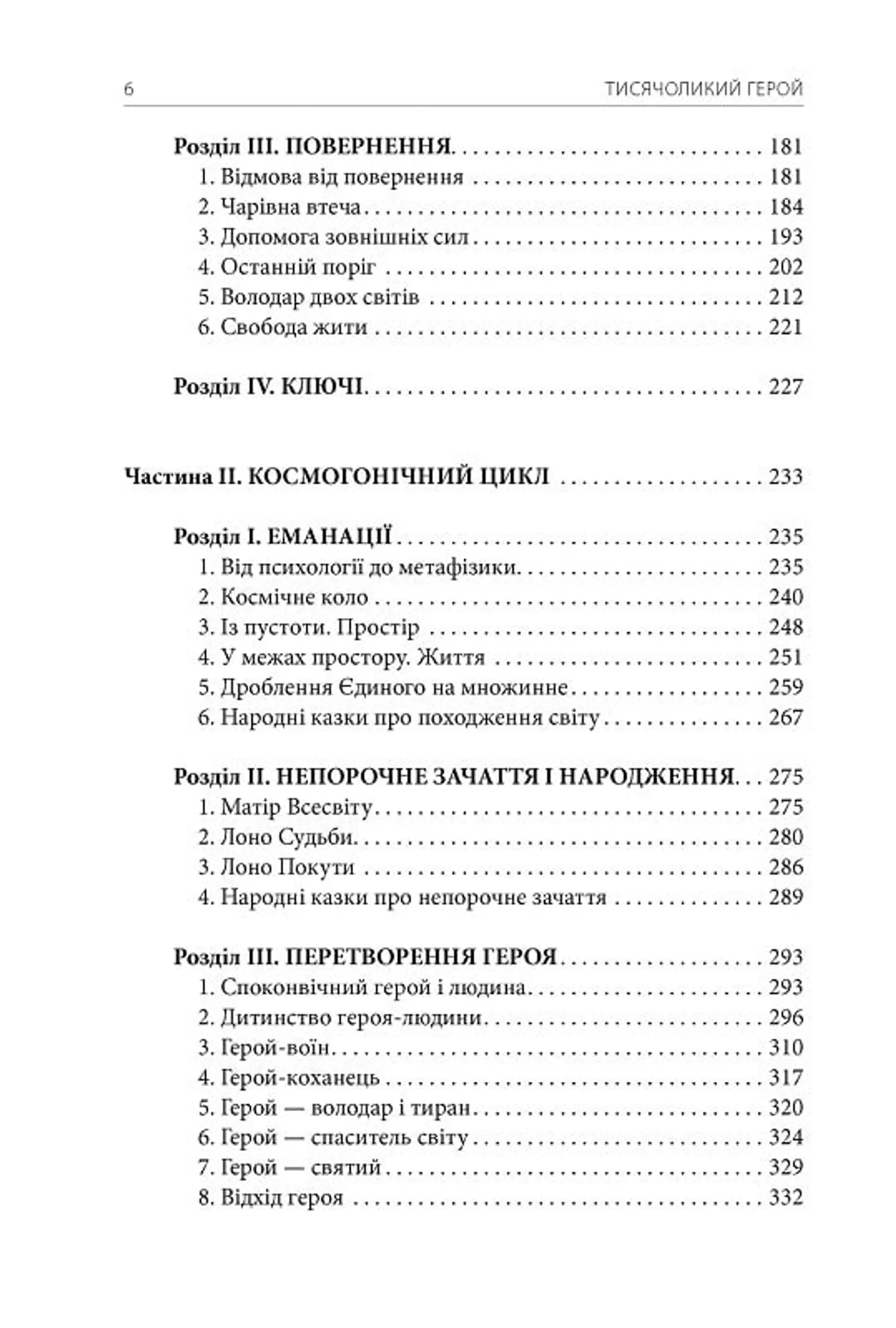 Тисячоликий герой