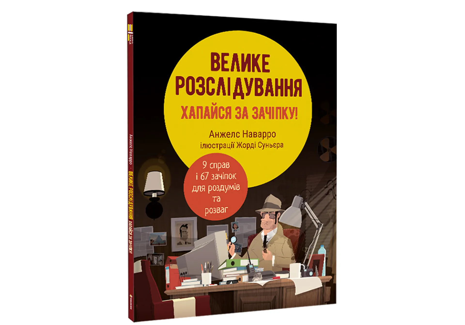 Велике розслідування. Хапайся за зачіпку