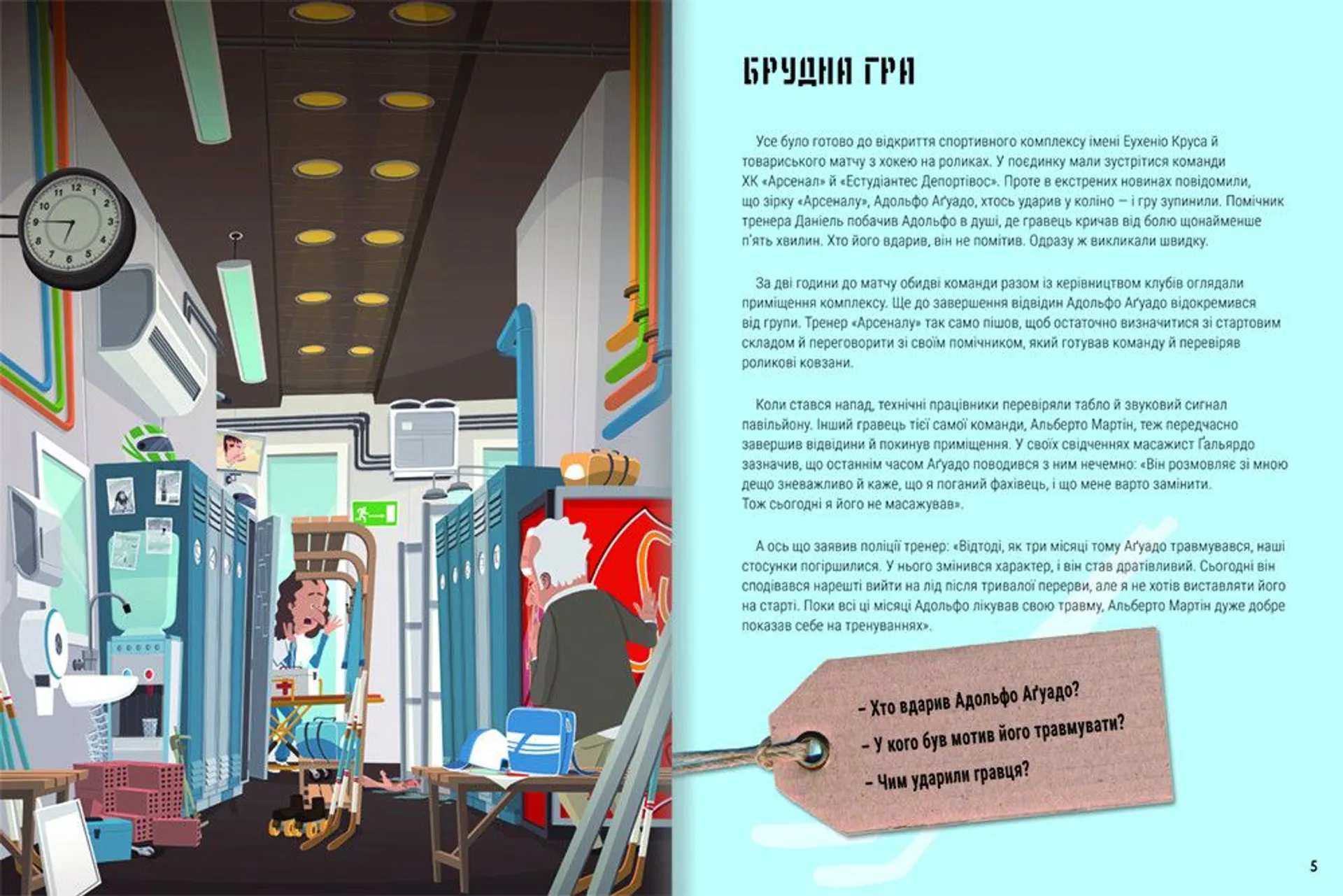 Велике розслідування. Хапайся за зачіпку