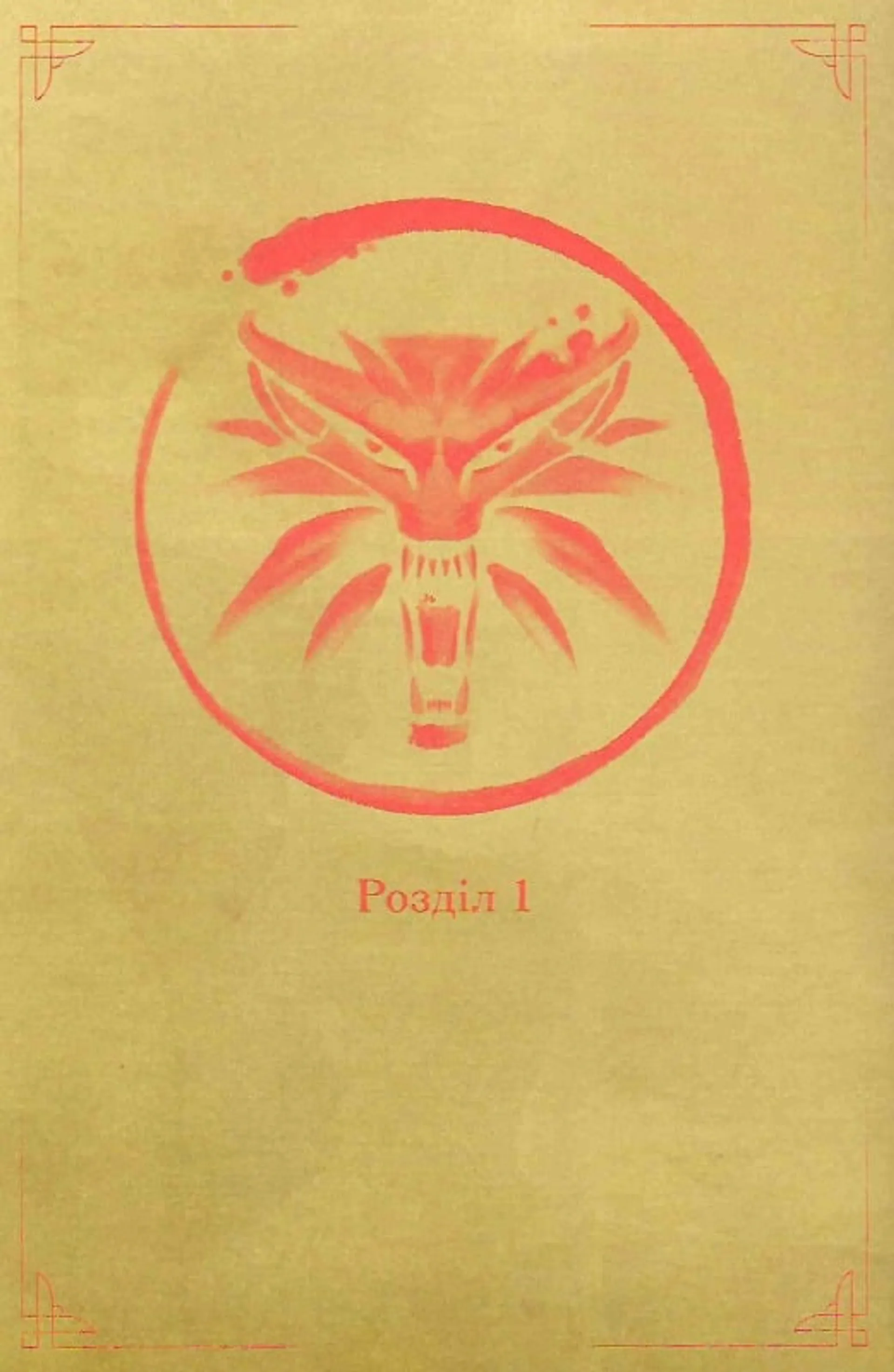 Відьмак. Ронін