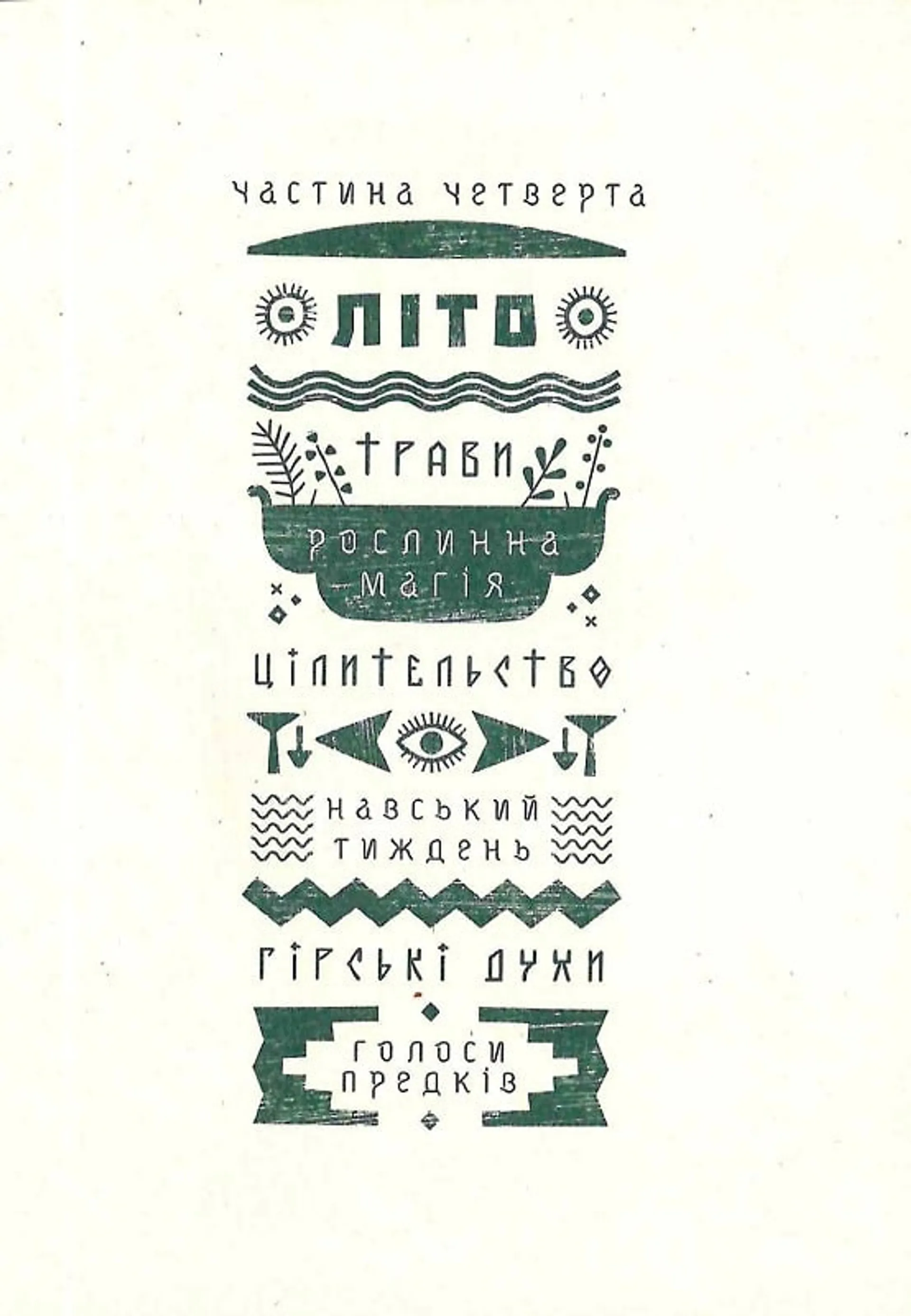 Знаки карпатської магії. Арт-бук