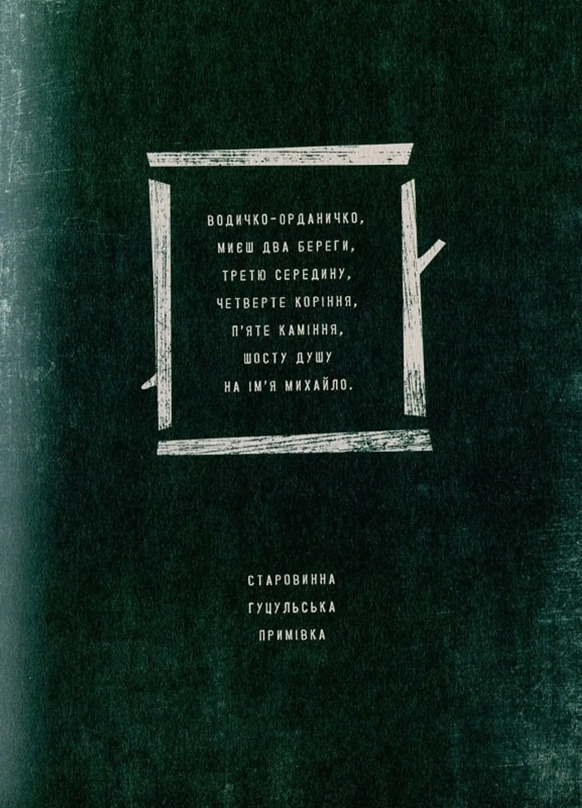 Знаки карпатської магії. Арт-бук