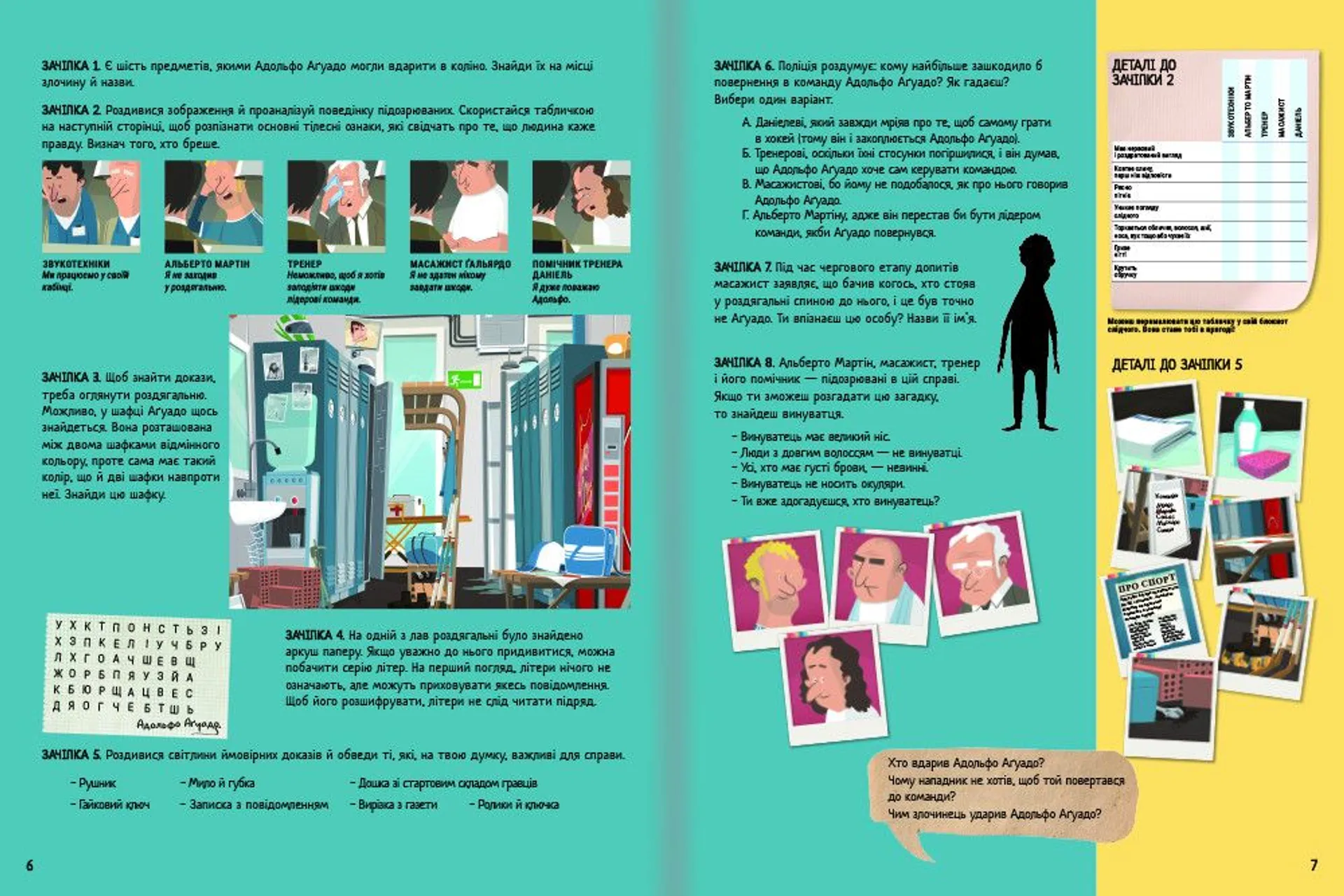 Велике розслідування. Хапайся за зачіпку