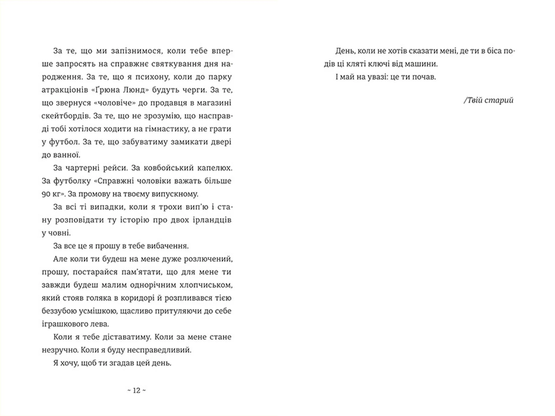 Що мій син має знати про світ