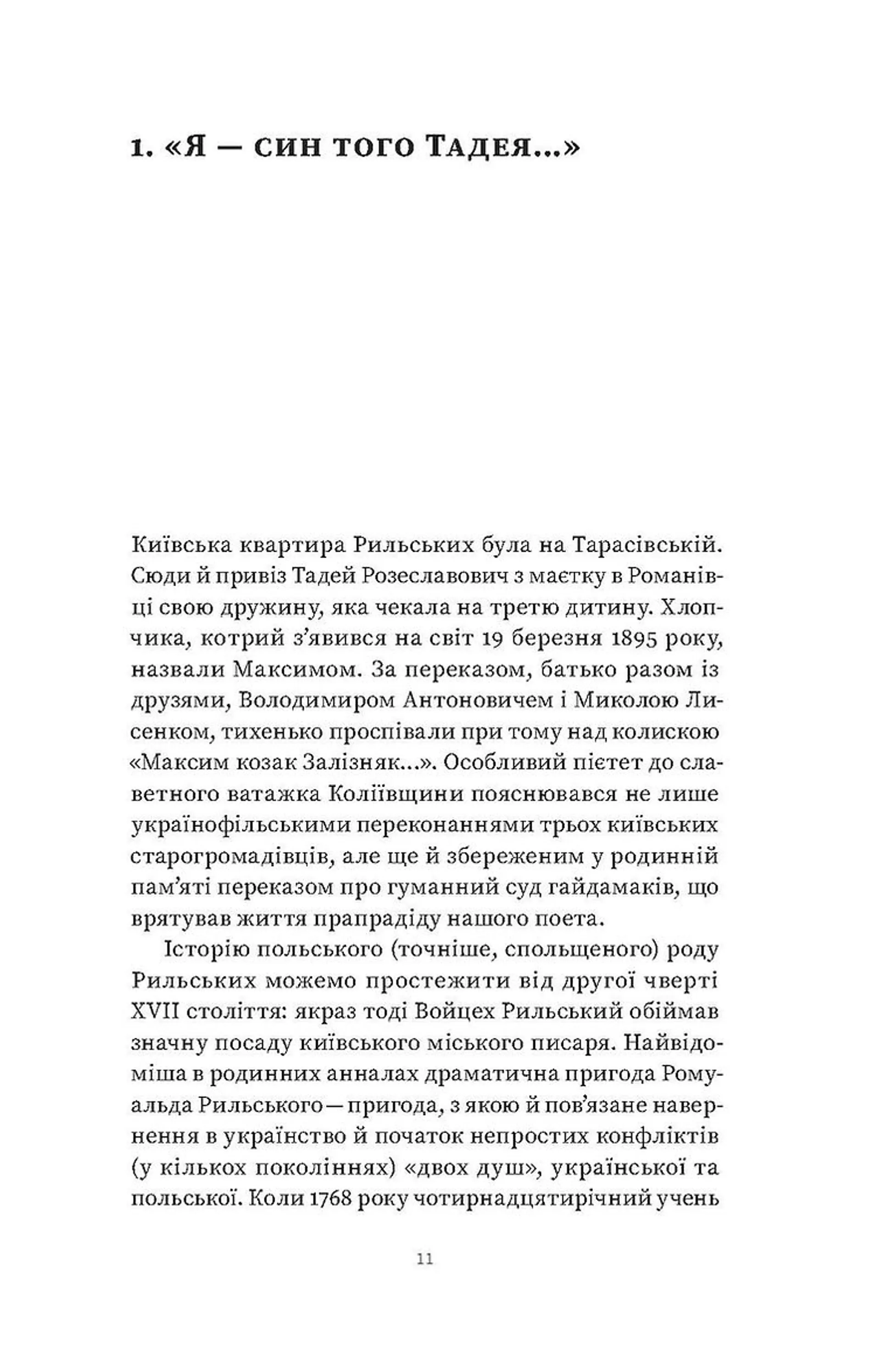 Мистецтво рівноваги. Максим Рильський і його час
