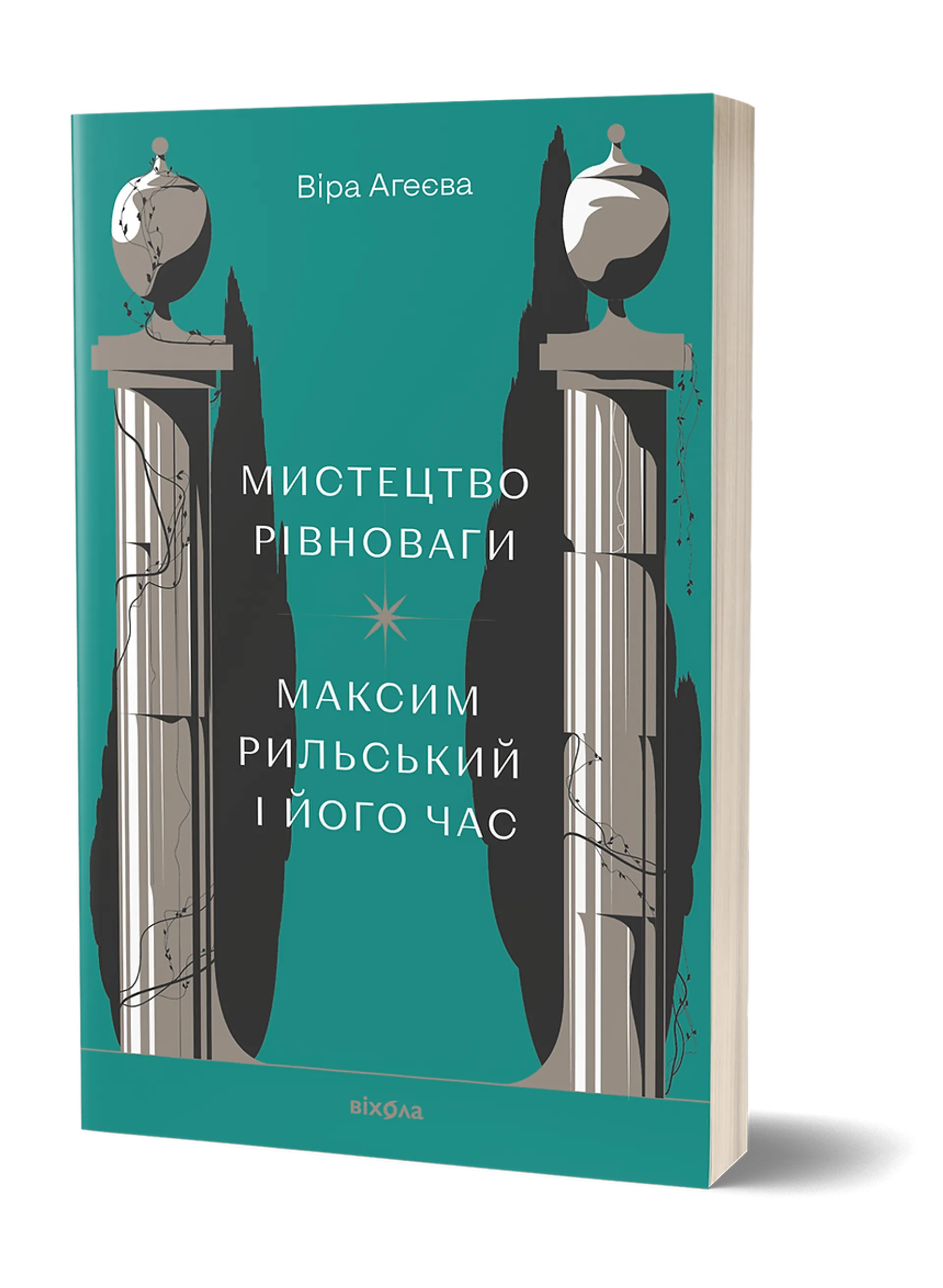 Мистецтво рівноваги. Максим Рильський і його час